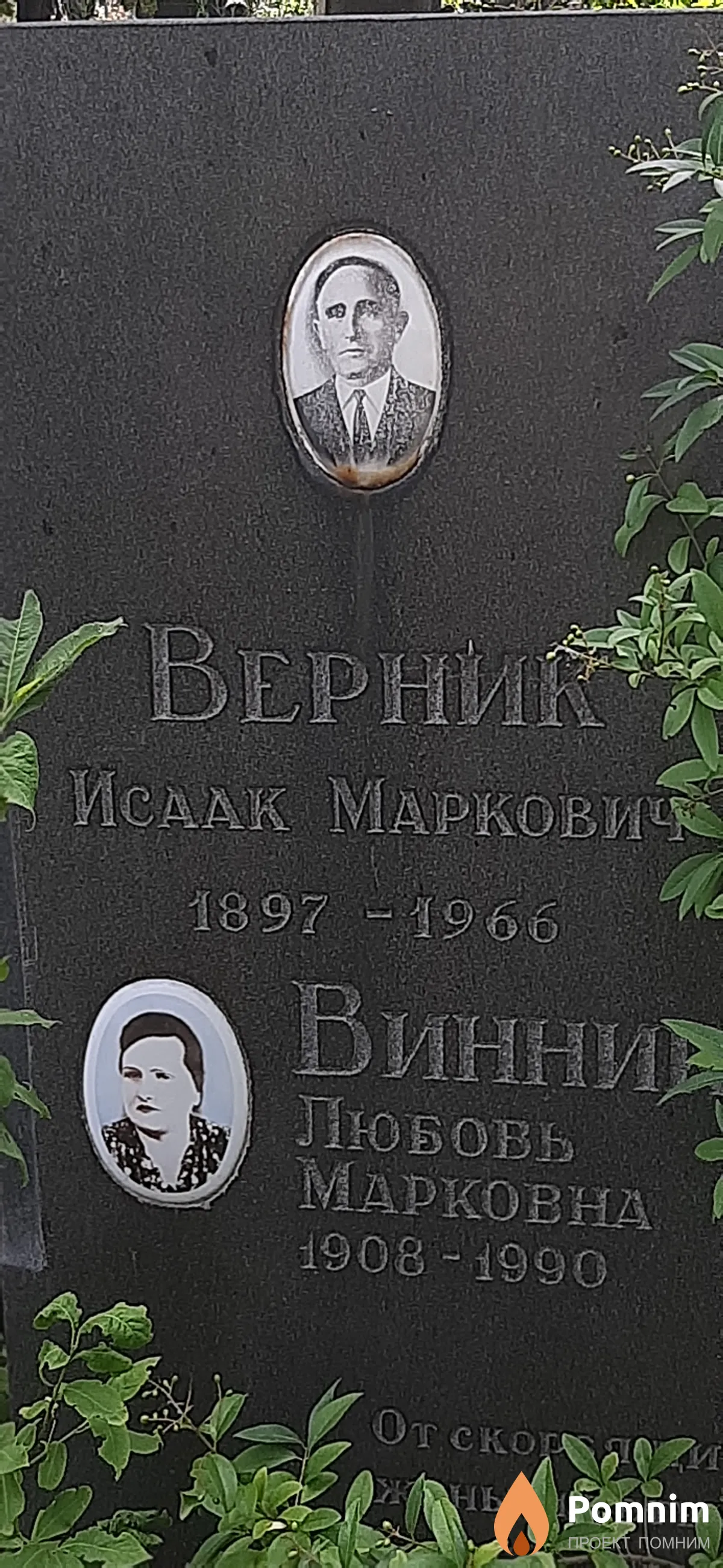 Верник Исаак Маркович