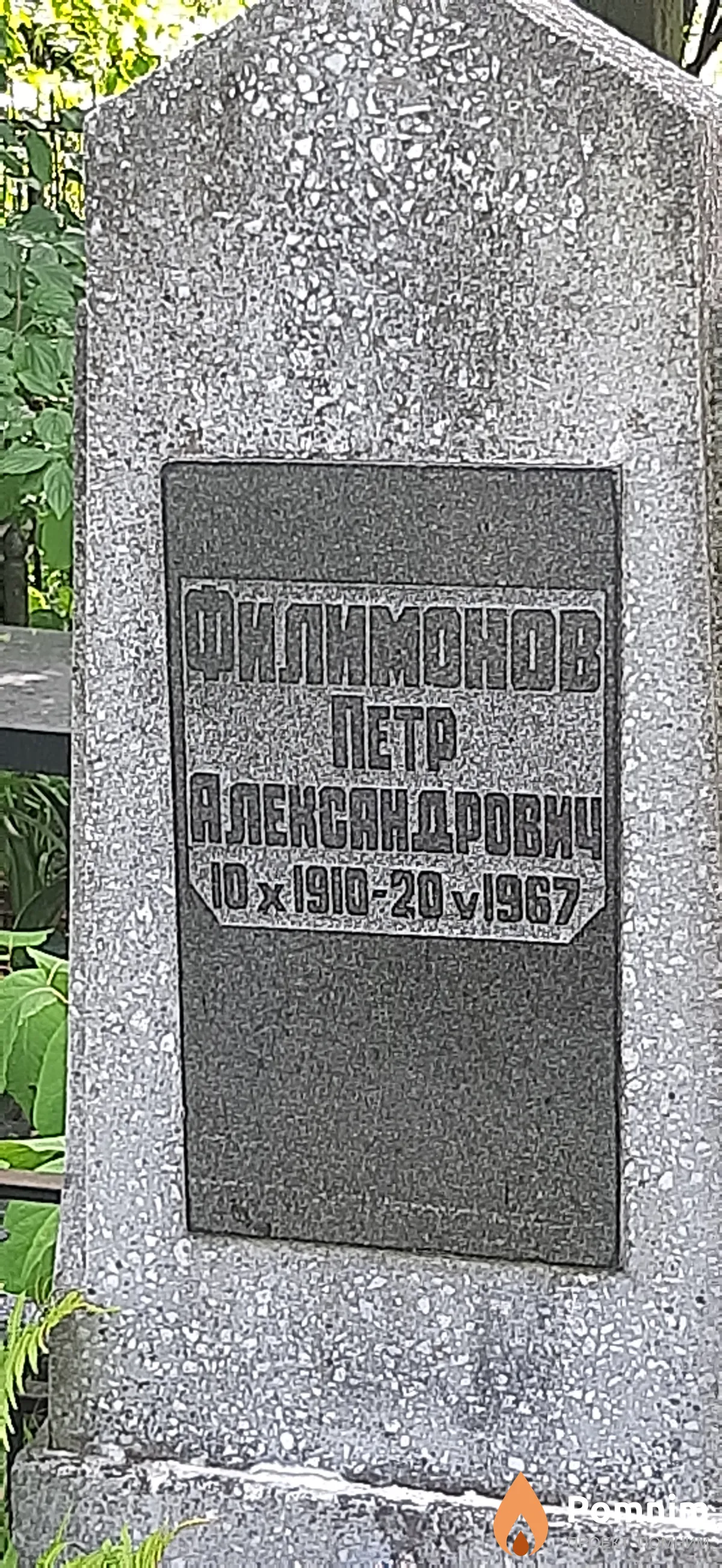 Филимонов Петр Александрович