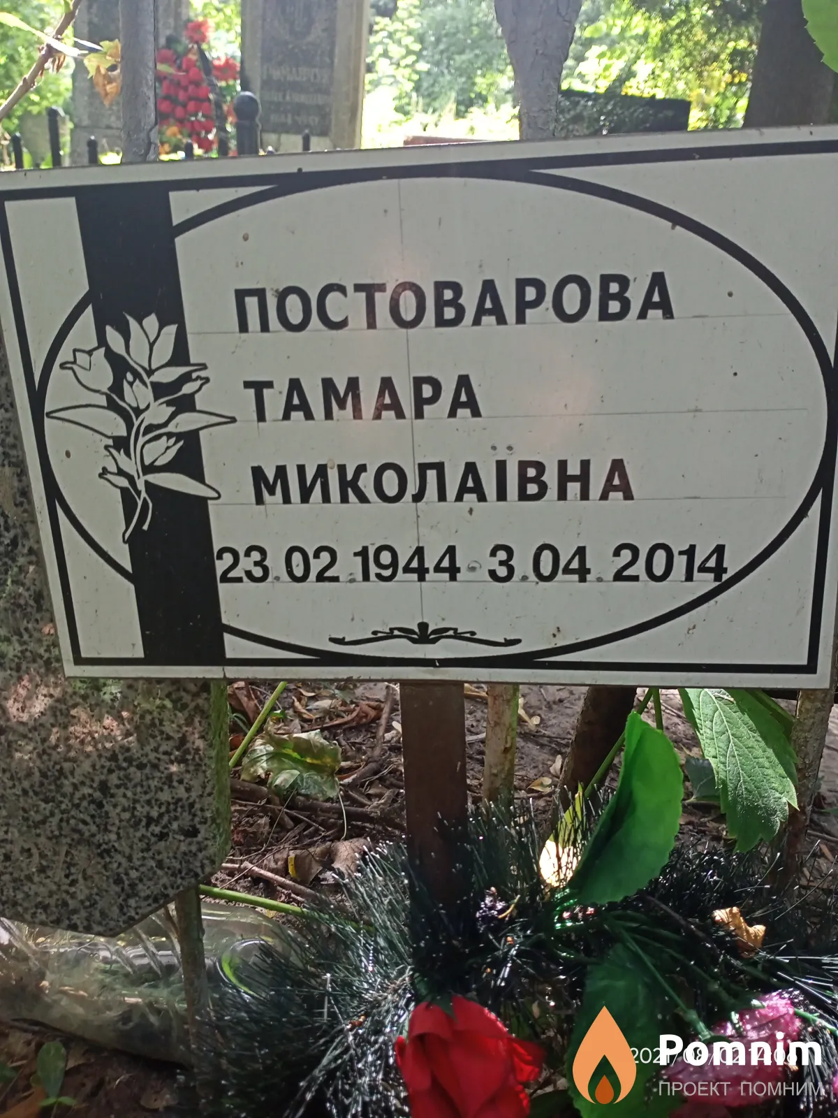 Постоварова Тамара Миколаївна