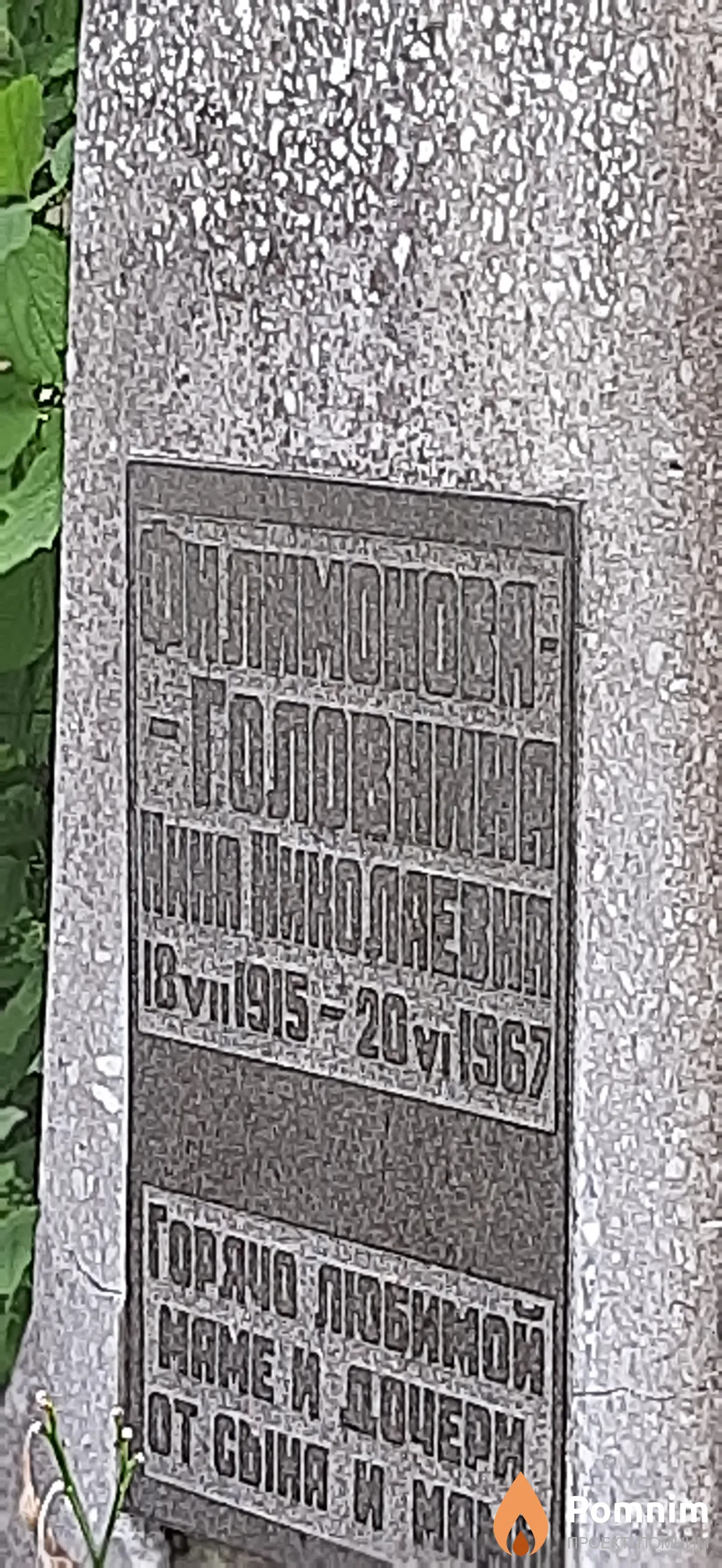 Филимонова-Головнина Нина Николаевна