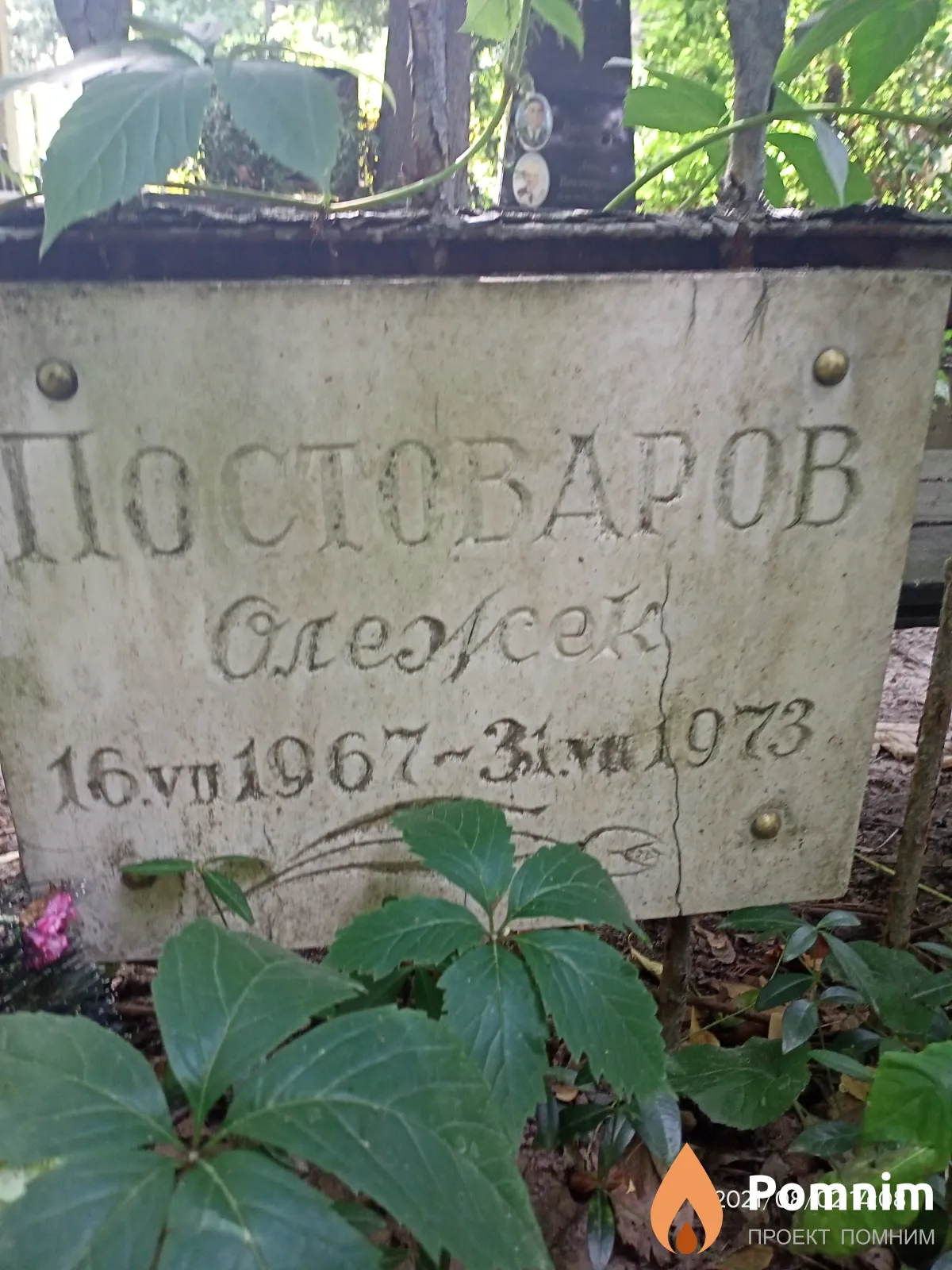 Постоваров Олег