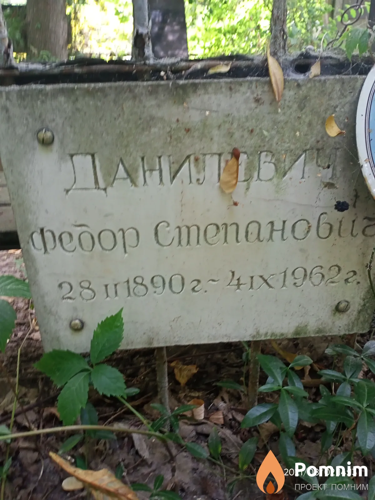 Данилевич Фёдор Степанович