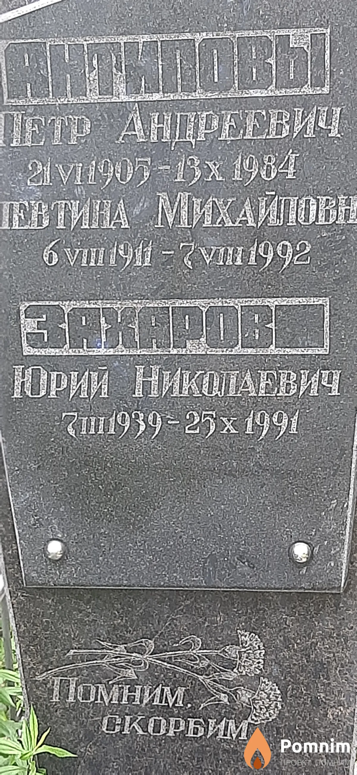 Захаров Юрий Николаевич