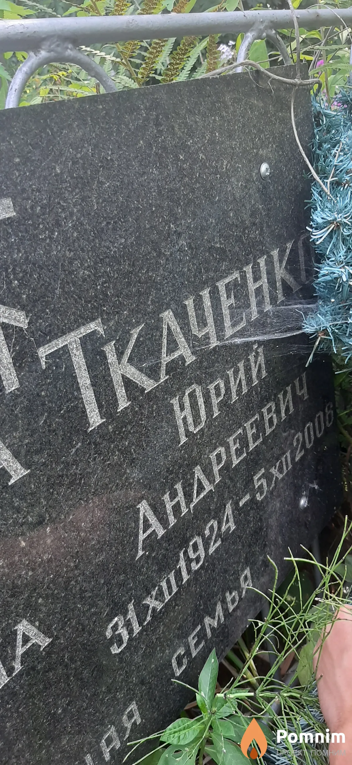 Ткаченко Юрий Андреевич