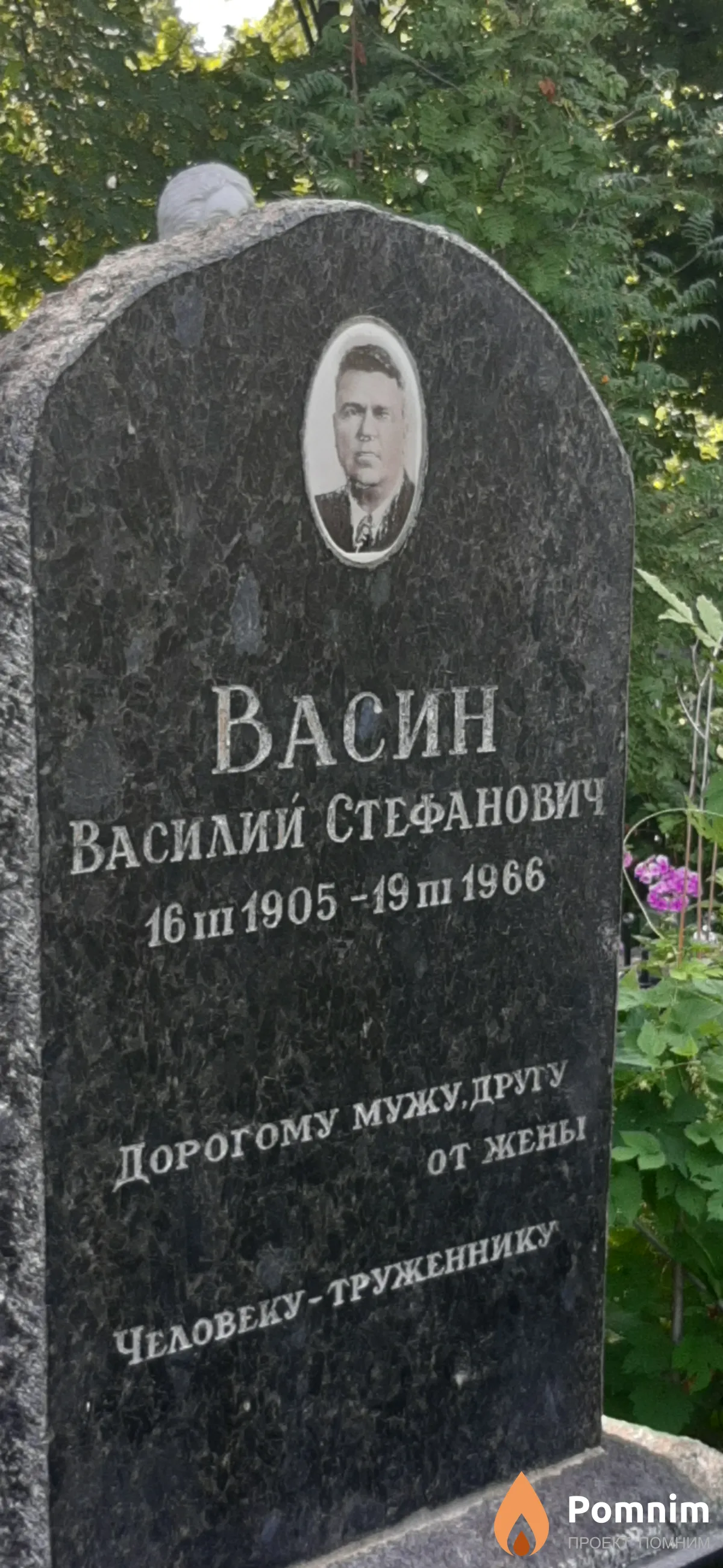 Васин Василий Стефанович
