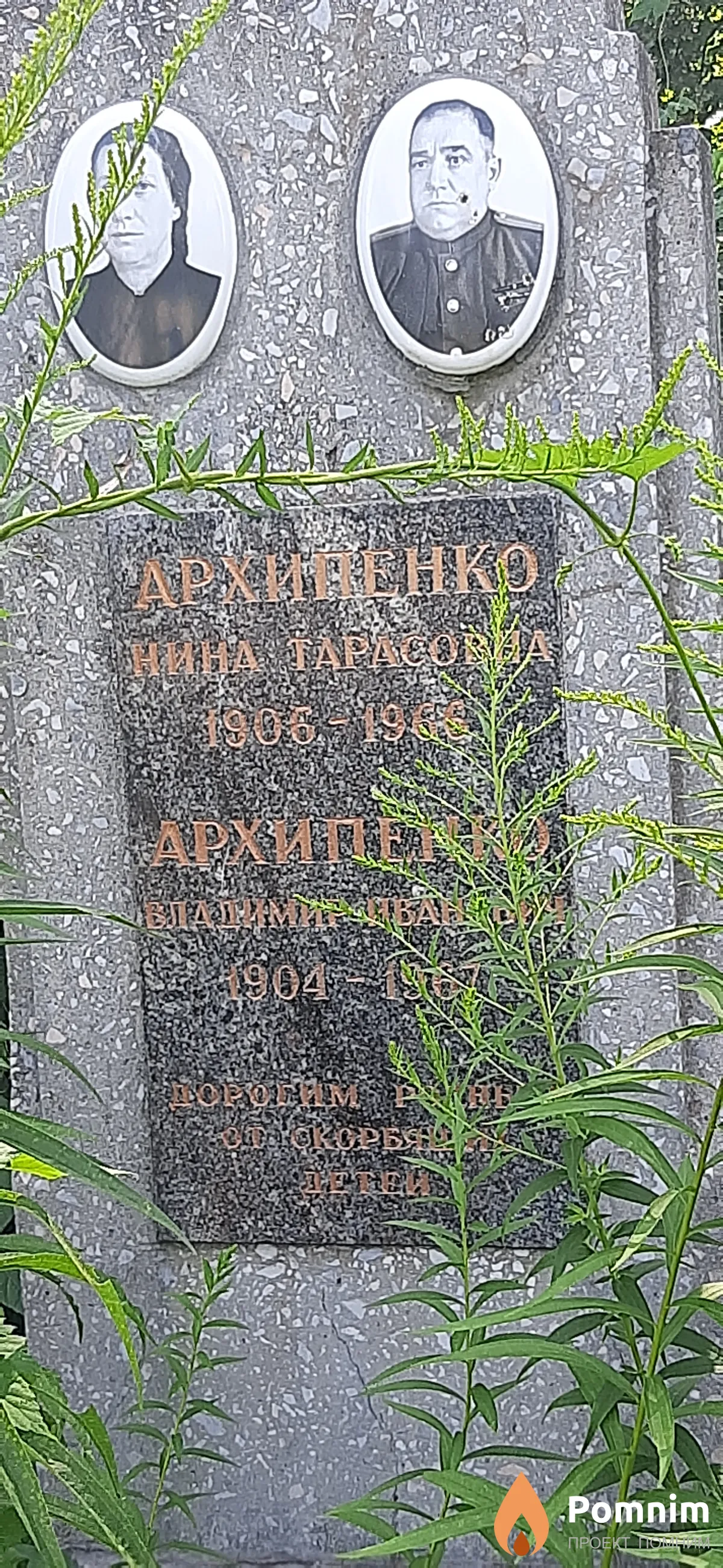 Архипенко Нина Тарасовна