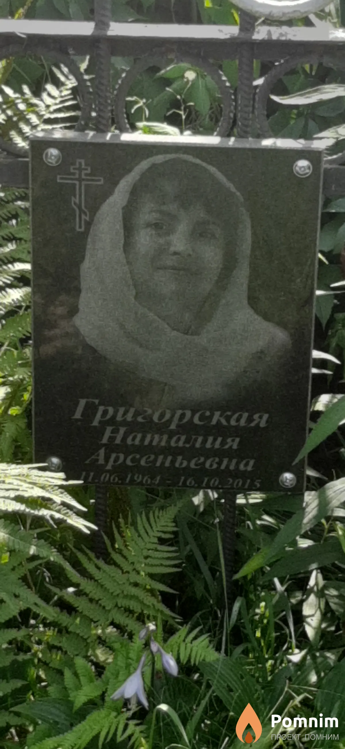 Григорская Наталия Арсеньевна