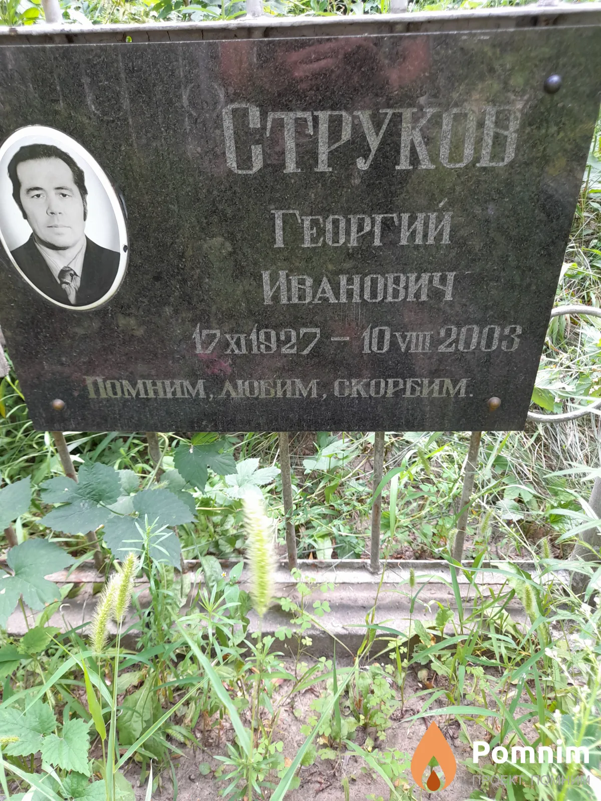 Струков Георгий Иванович