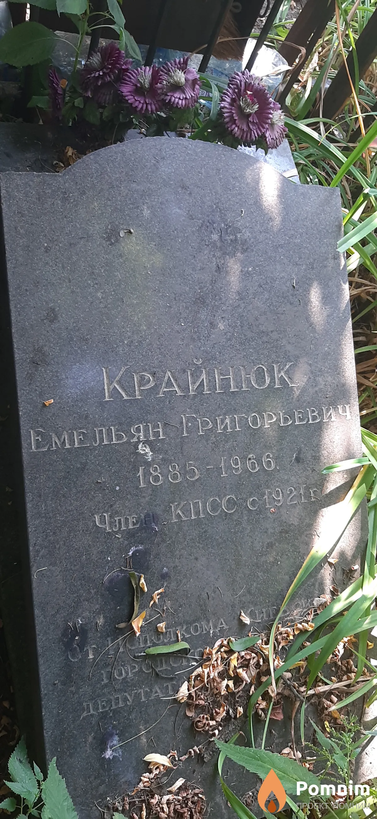 Крайнюк Емельян Григорьевич