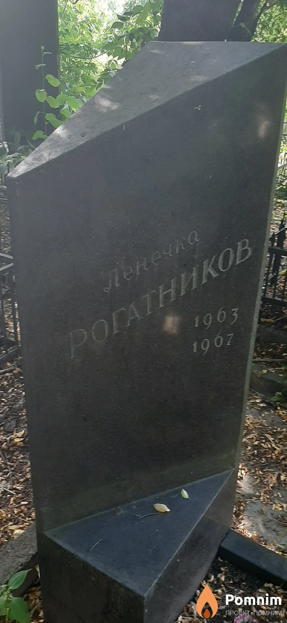 Рогатникоа Ленечка 1963