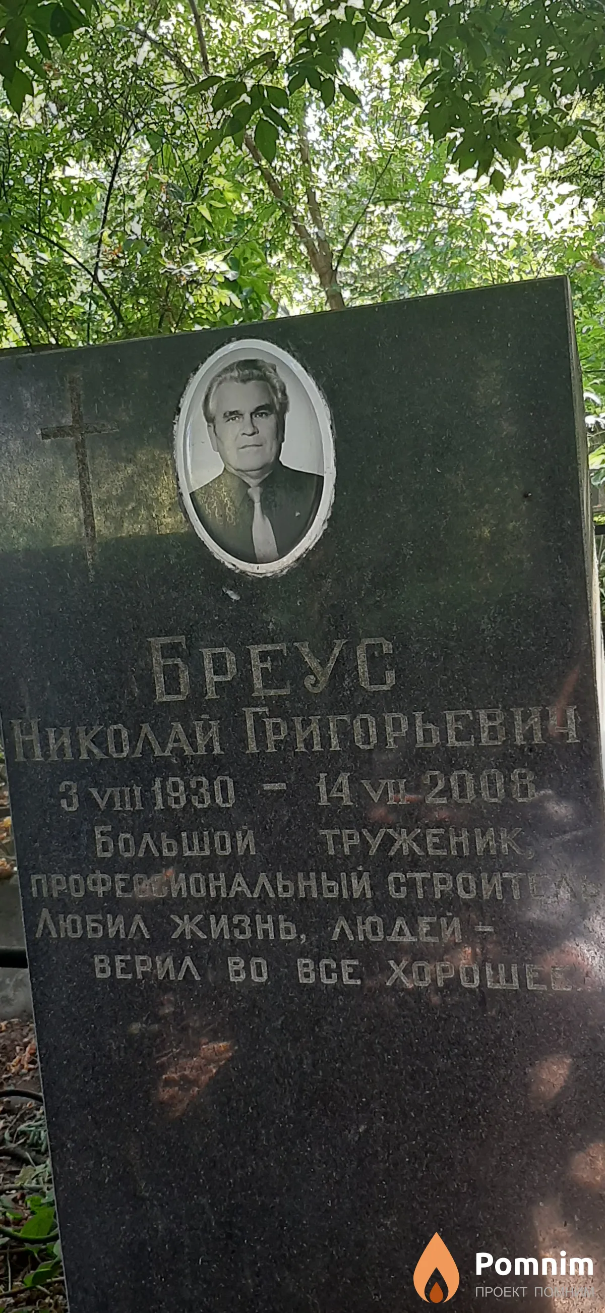 Бреус Николай Григорьевич