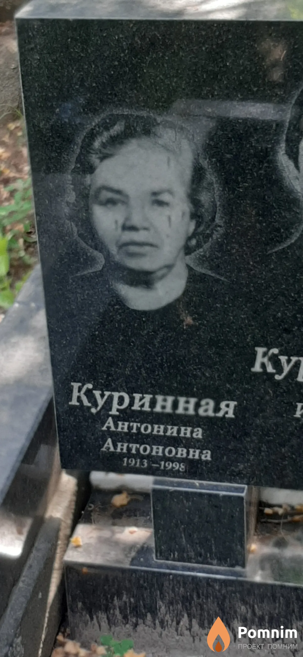 Куринная Антонина Антоновна