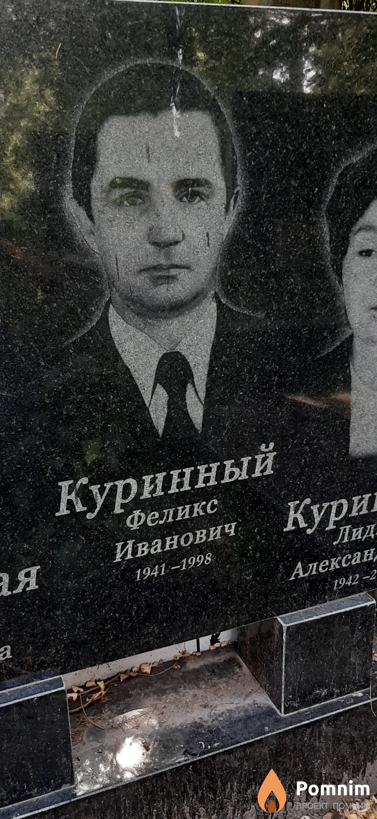 Куринный Феликс Иванович