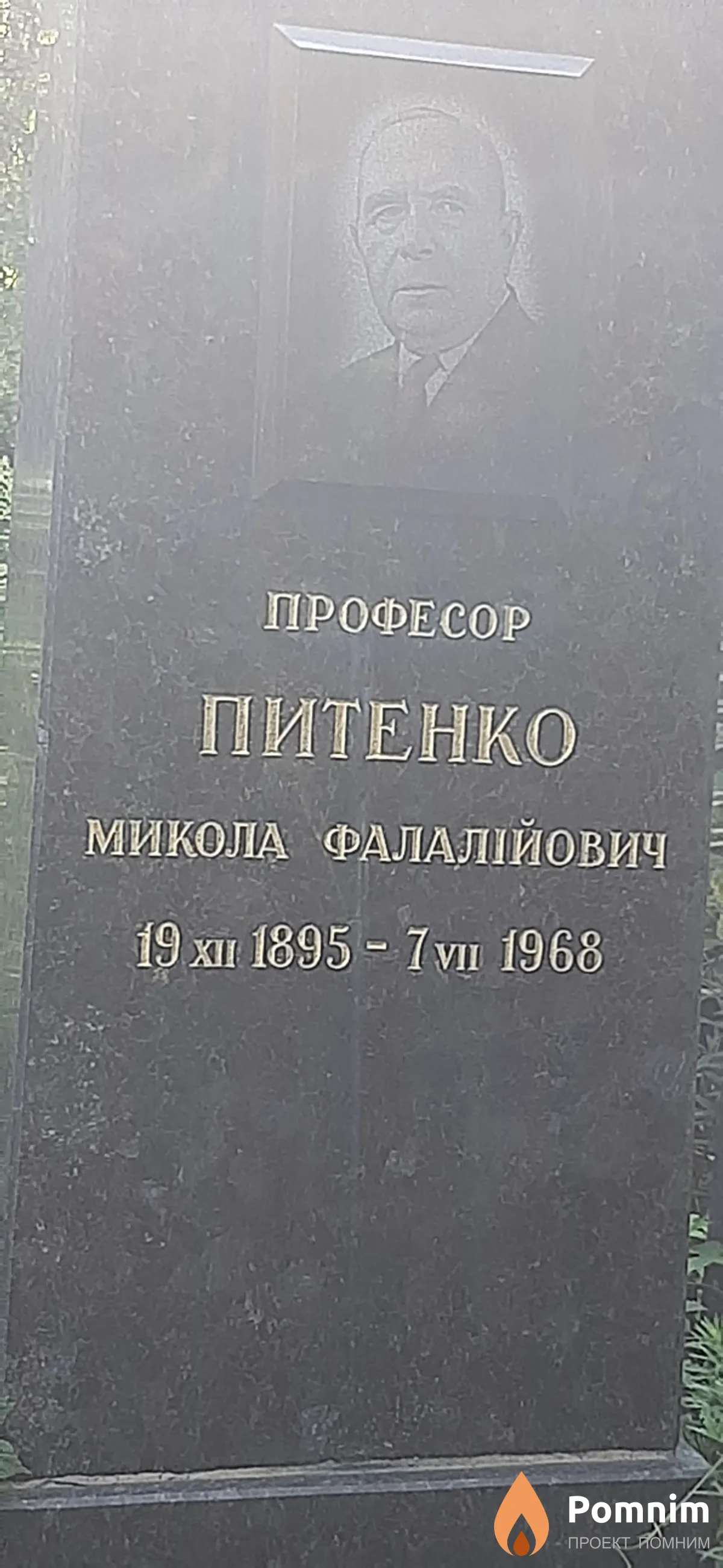 Питенко Микола Фалалійович