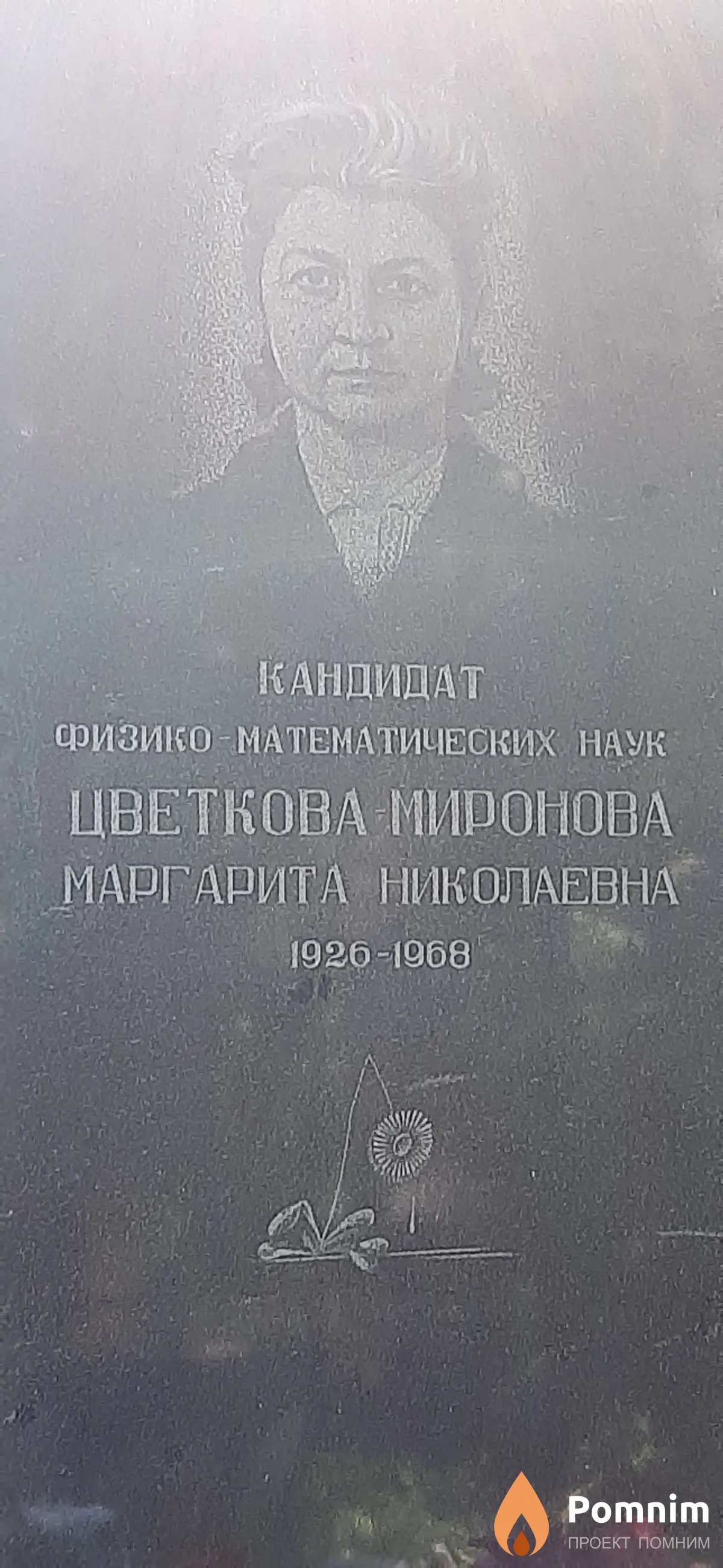 Цветкова Мпргарита Николаевна