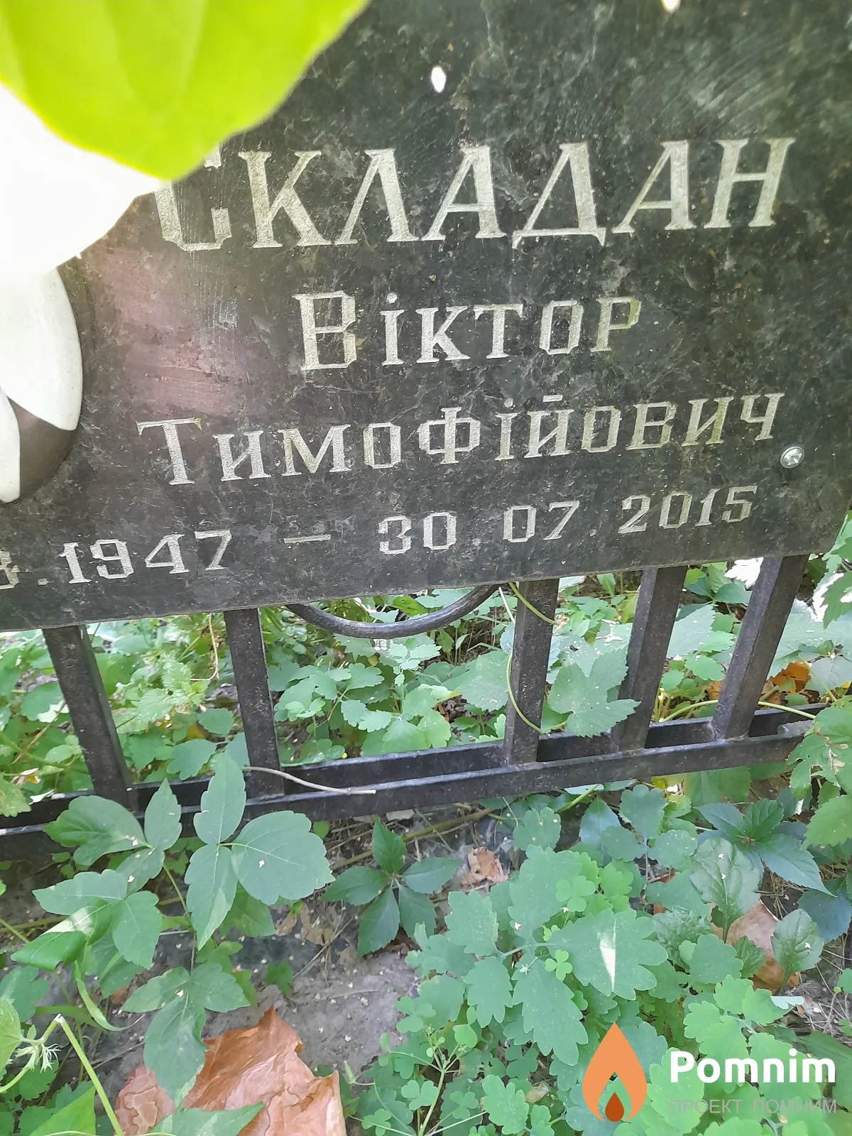 Складан Виктор Тимофийович