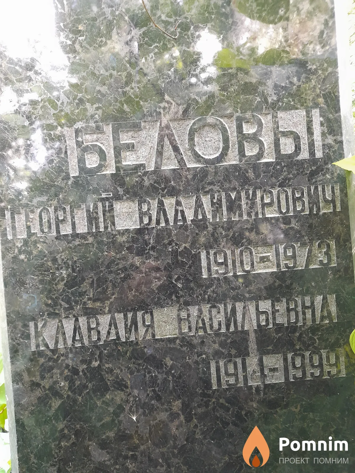 Белов Григорий Владимирович