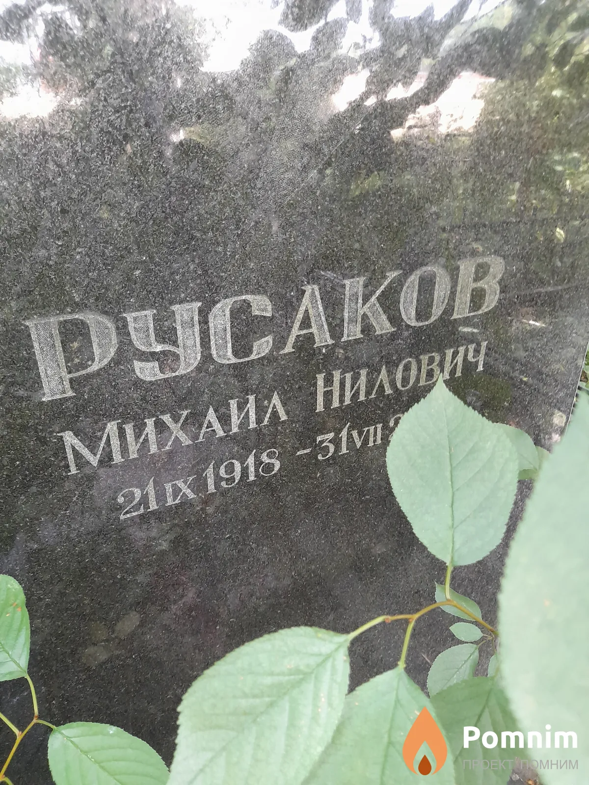 Русаков Михаил Нилович