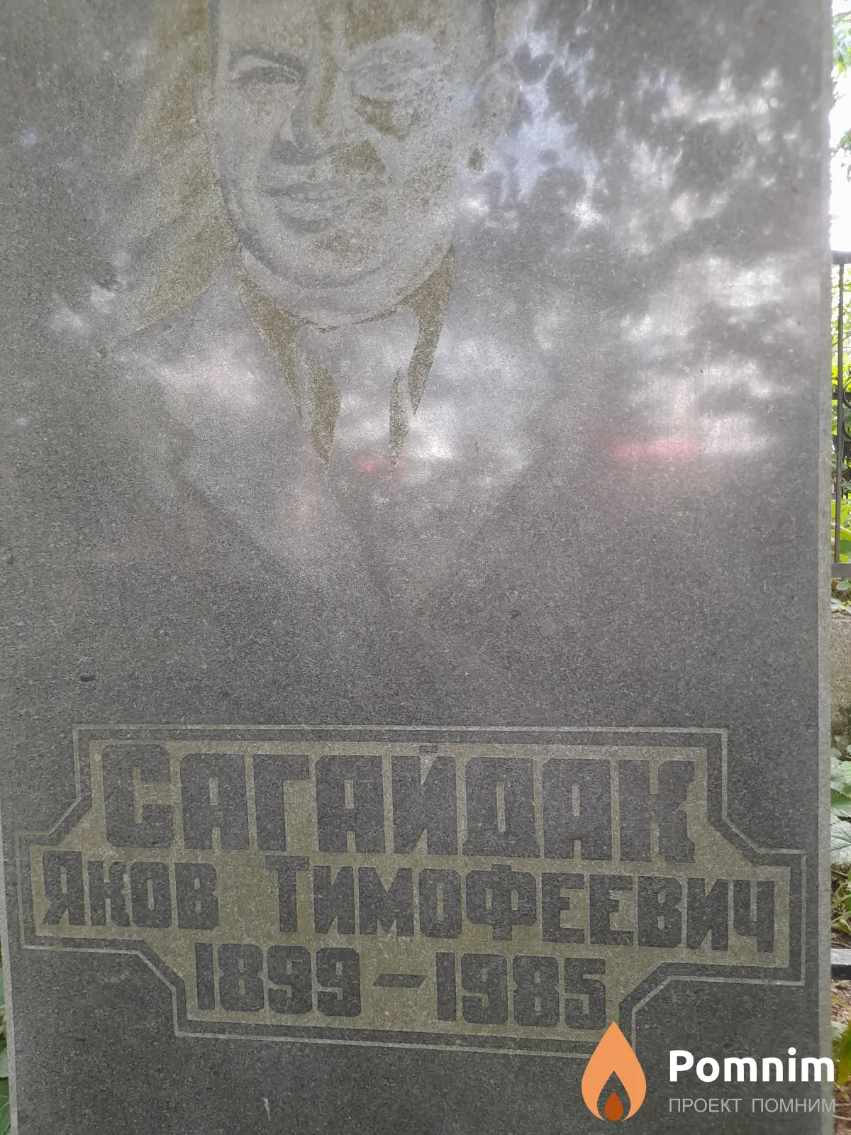 Сагайдак Яков Тимофеевич