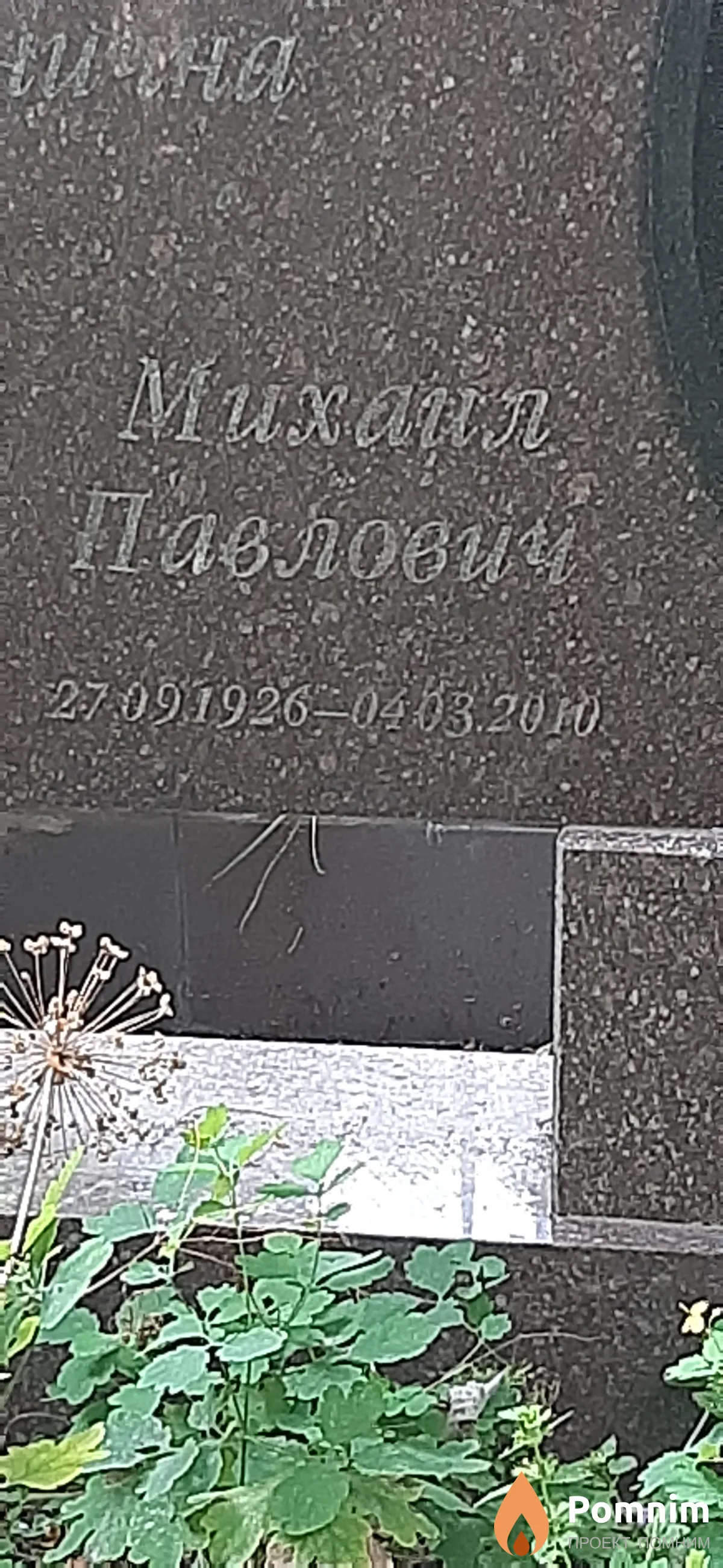 Доброчаевы Михаил Павлович