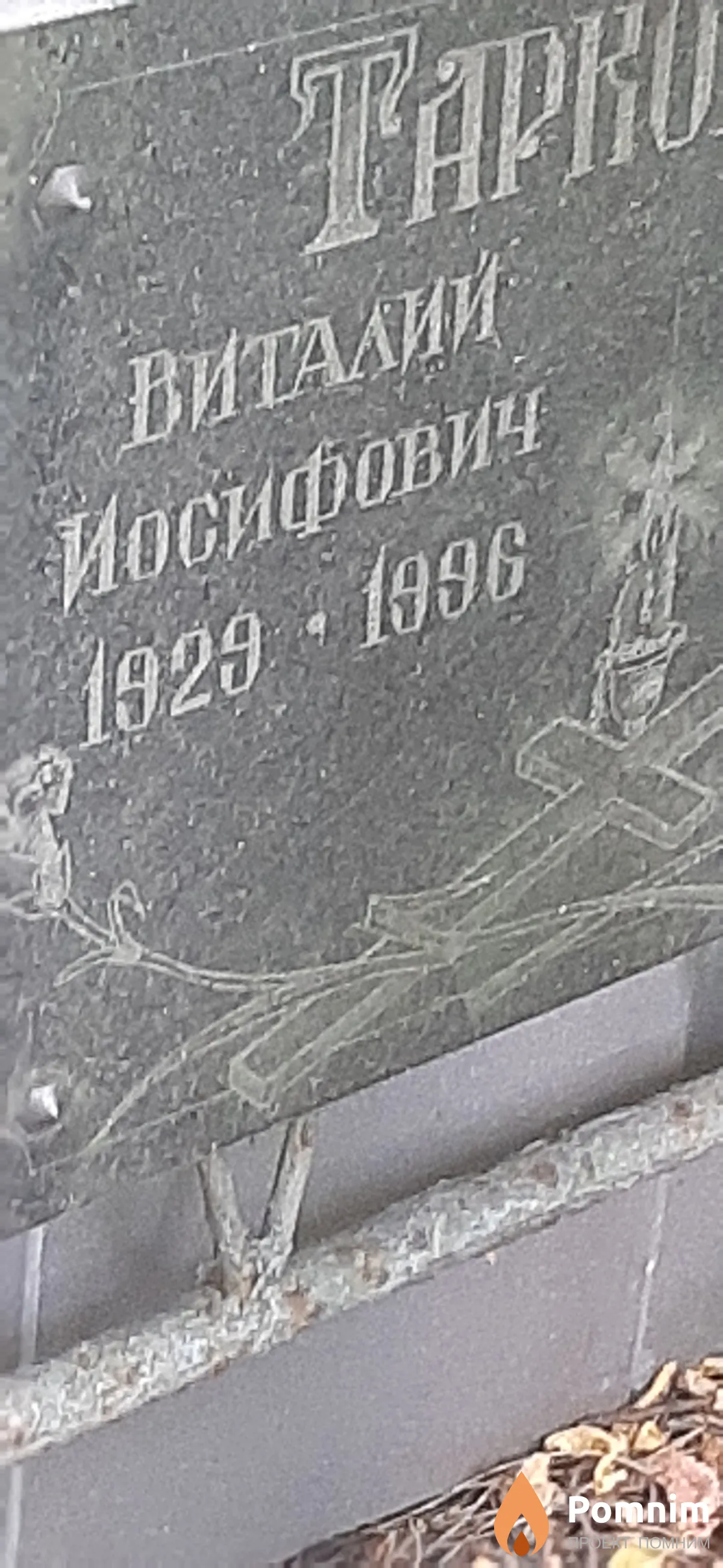 Tapаковський Виталий Иосифович