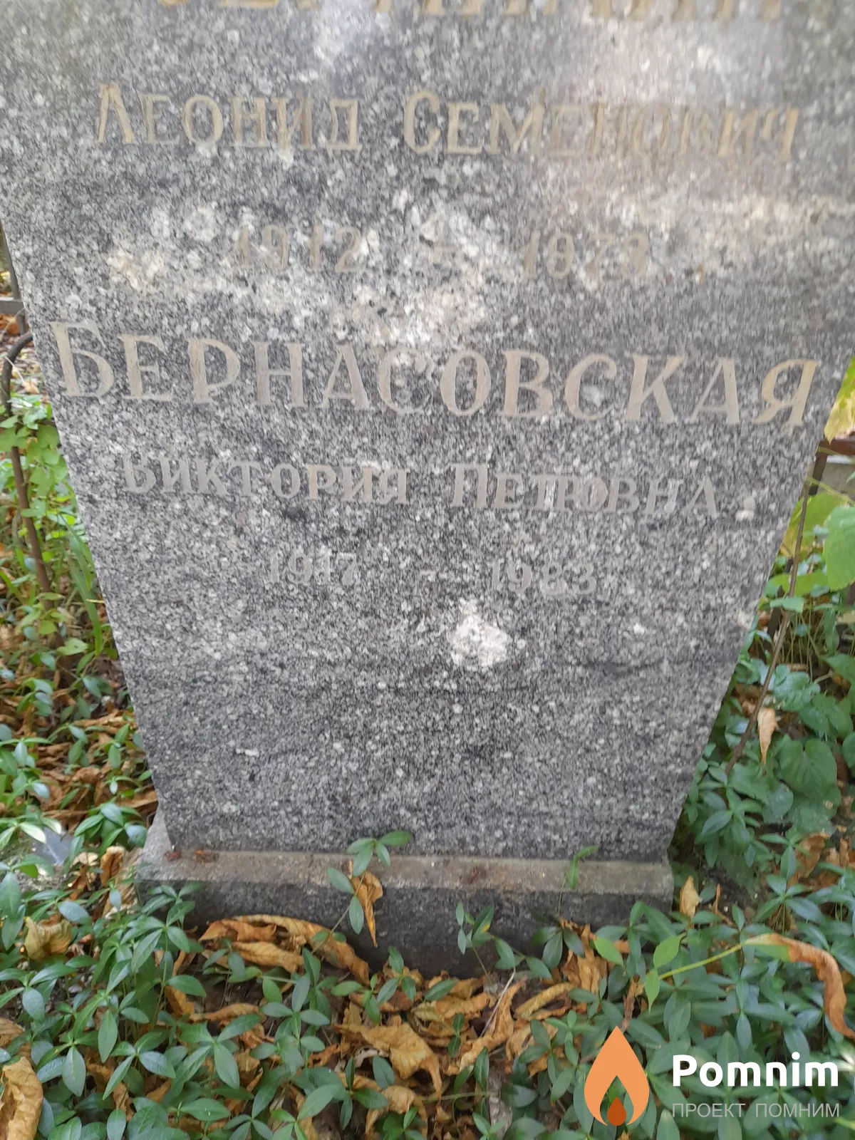 Бернасовская Виктория Петровна