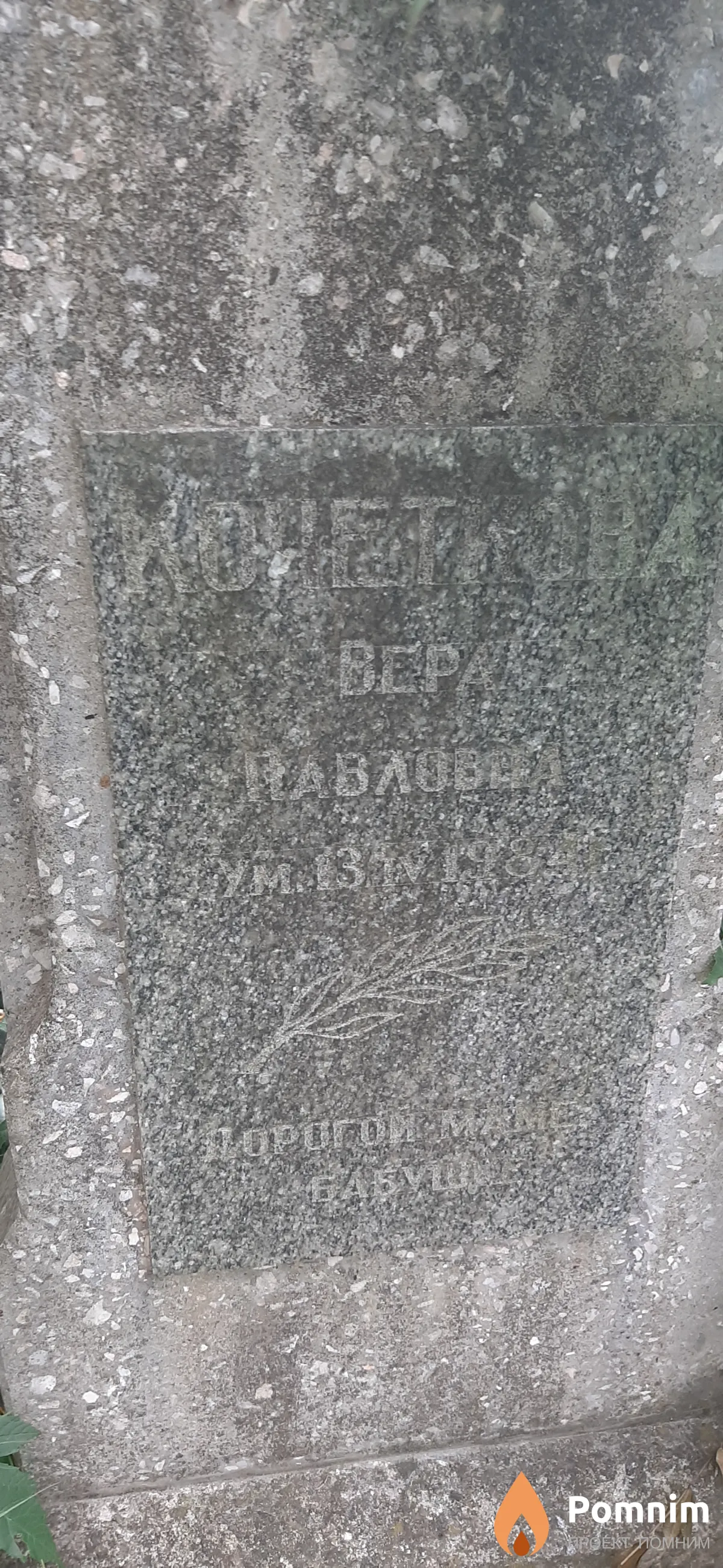 Кочеткова Вера Павловна