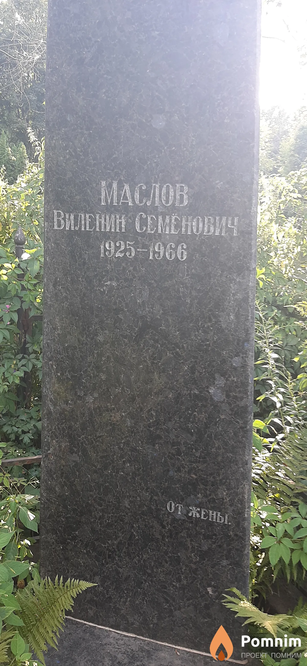 Маслов Виленин Семенович