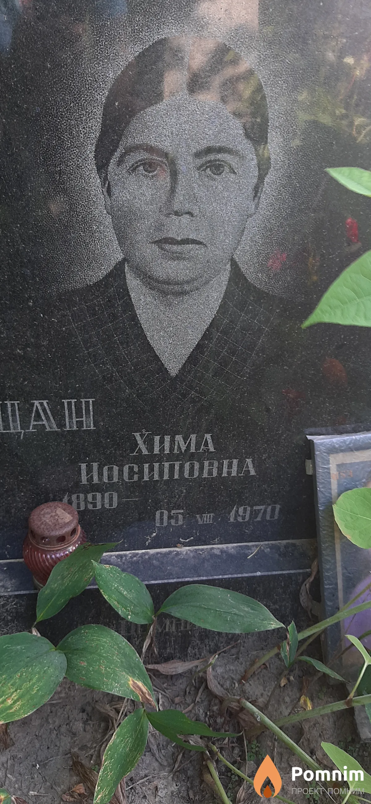 Пацан Хима Йосиповна