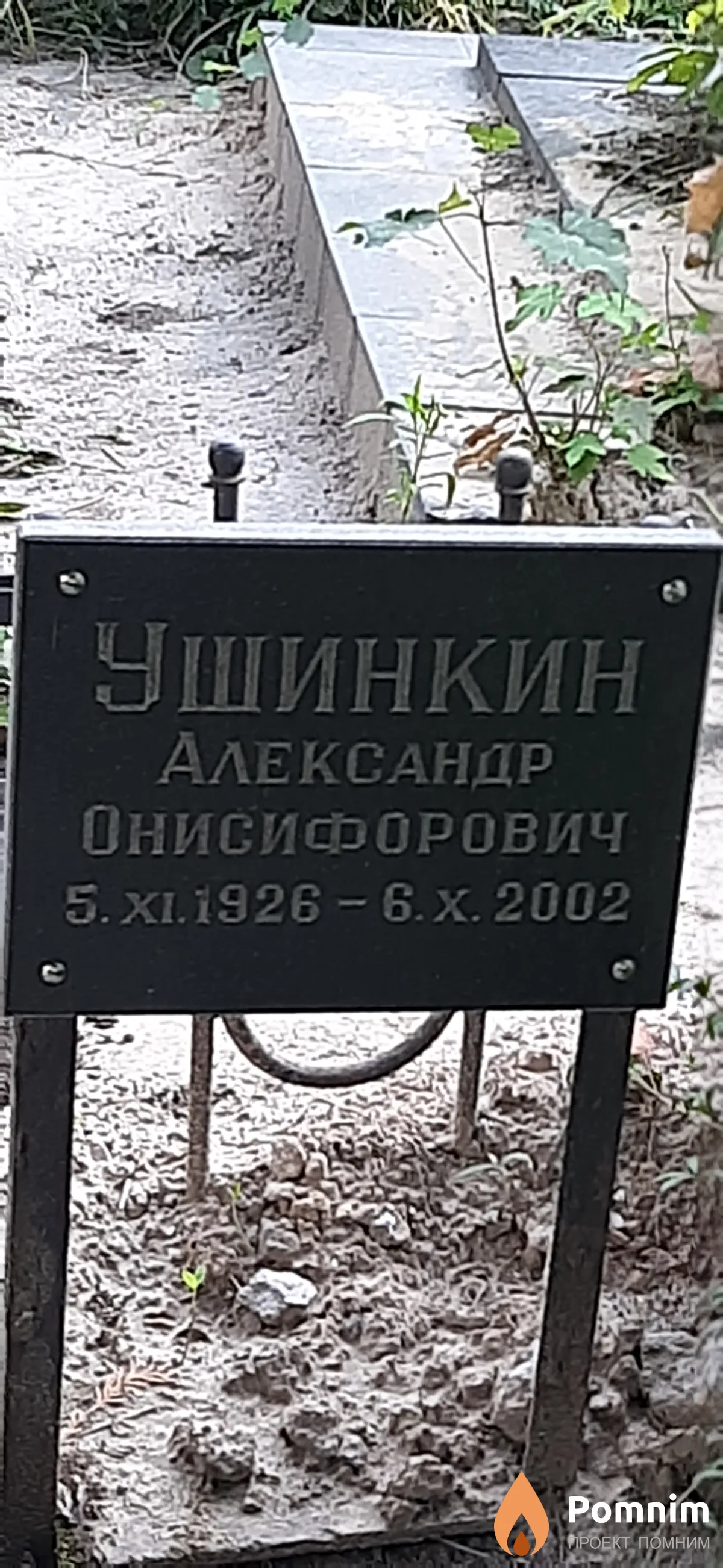 Ушикина Александр Онисифорович