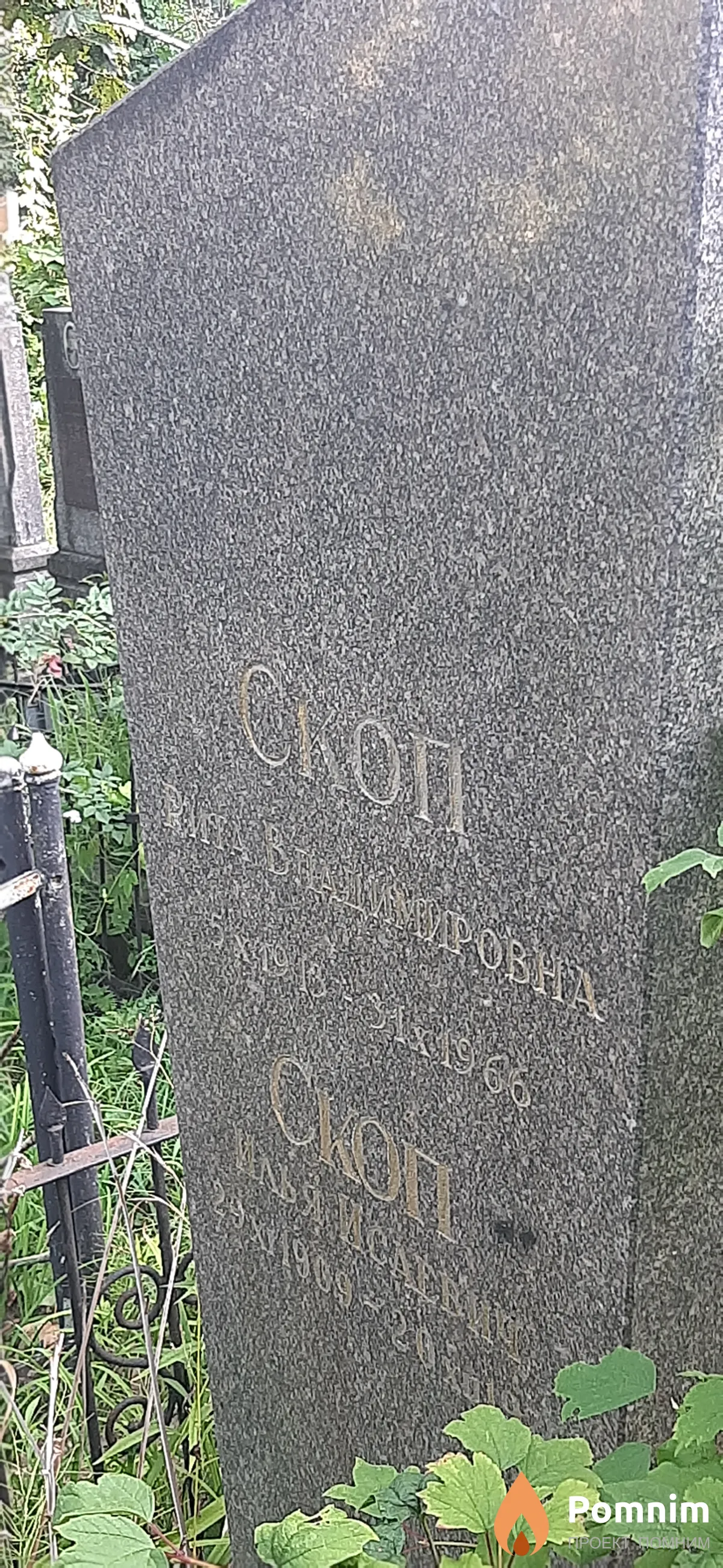 Скоп Рита Владимировна