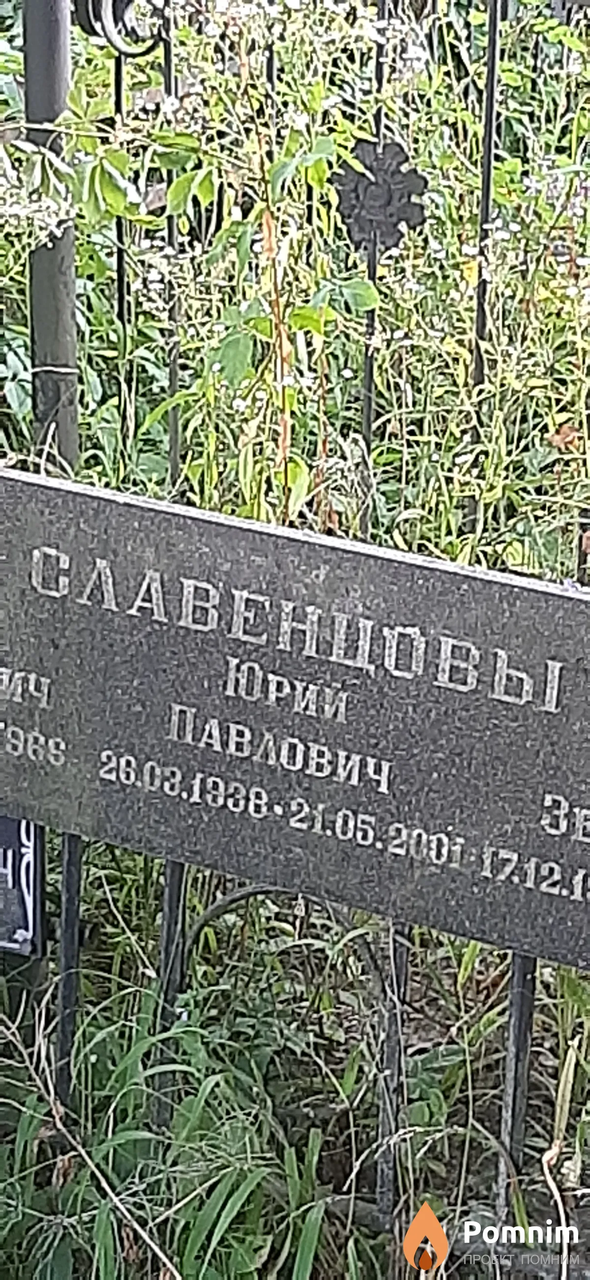 Славенцов Юрий Павлович