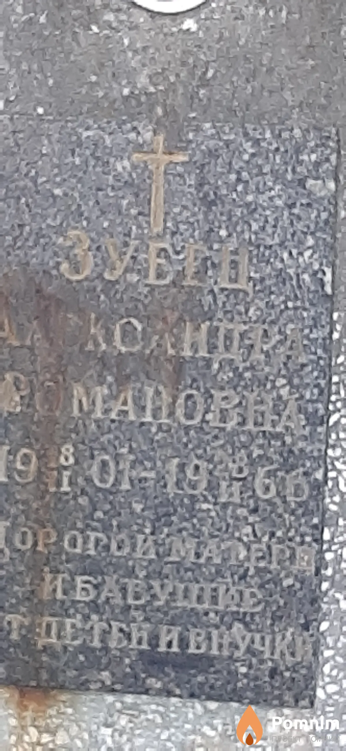 Зубец Александра Романовна