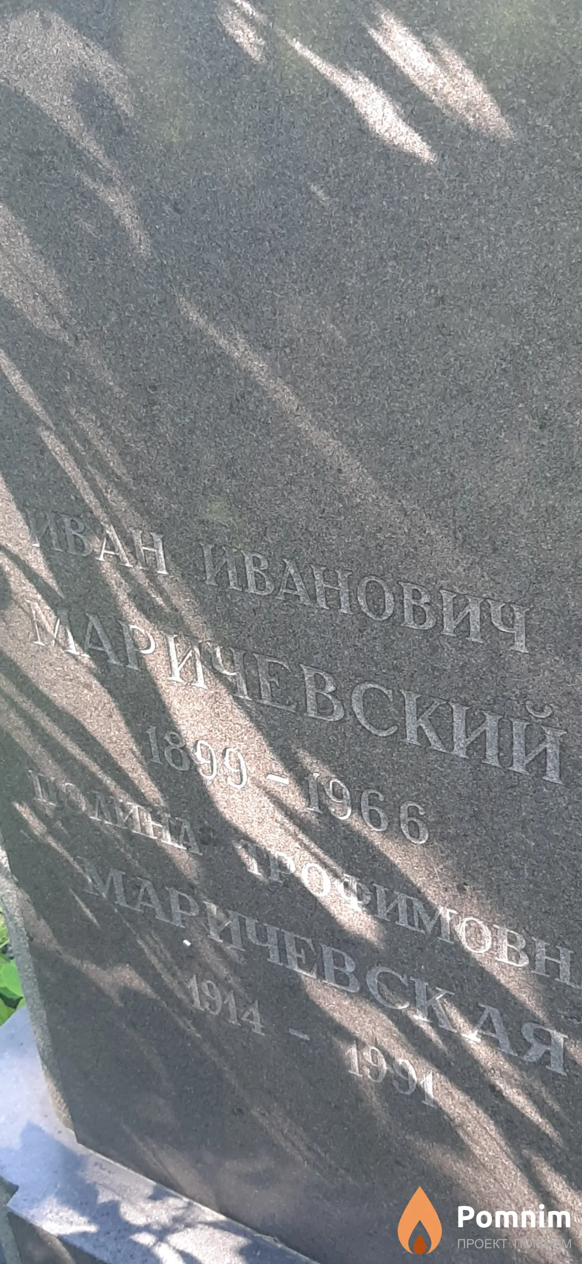 Маричевский Иван Иванович