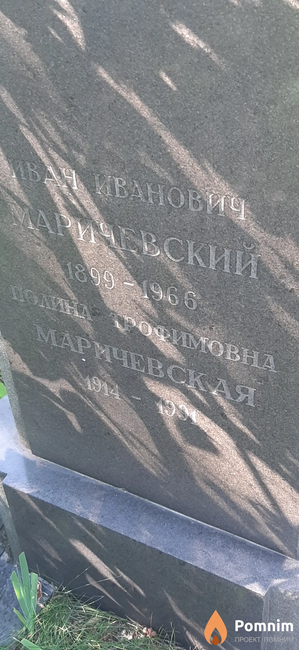 Маричевская Полина Грофимовна
