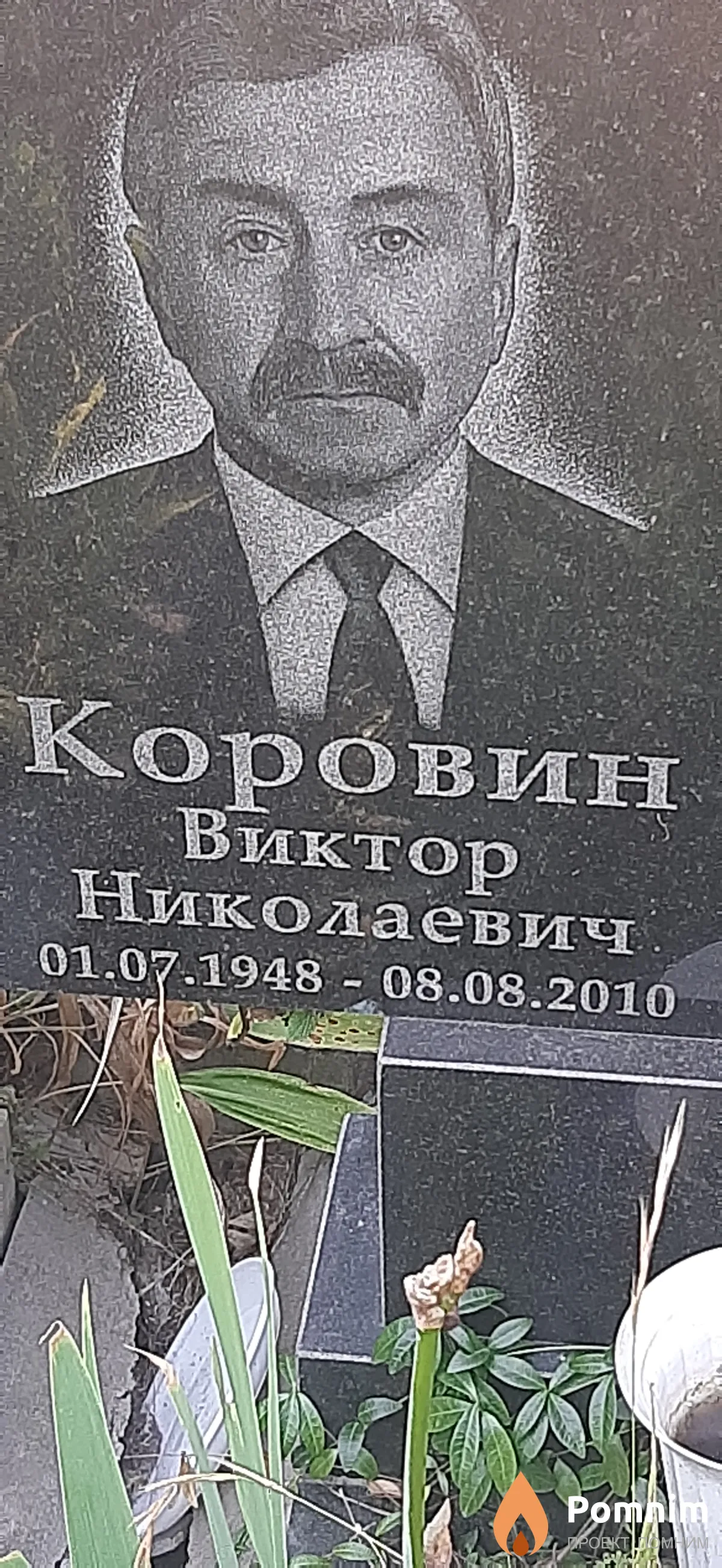 Коровин Виктор Николаевич
