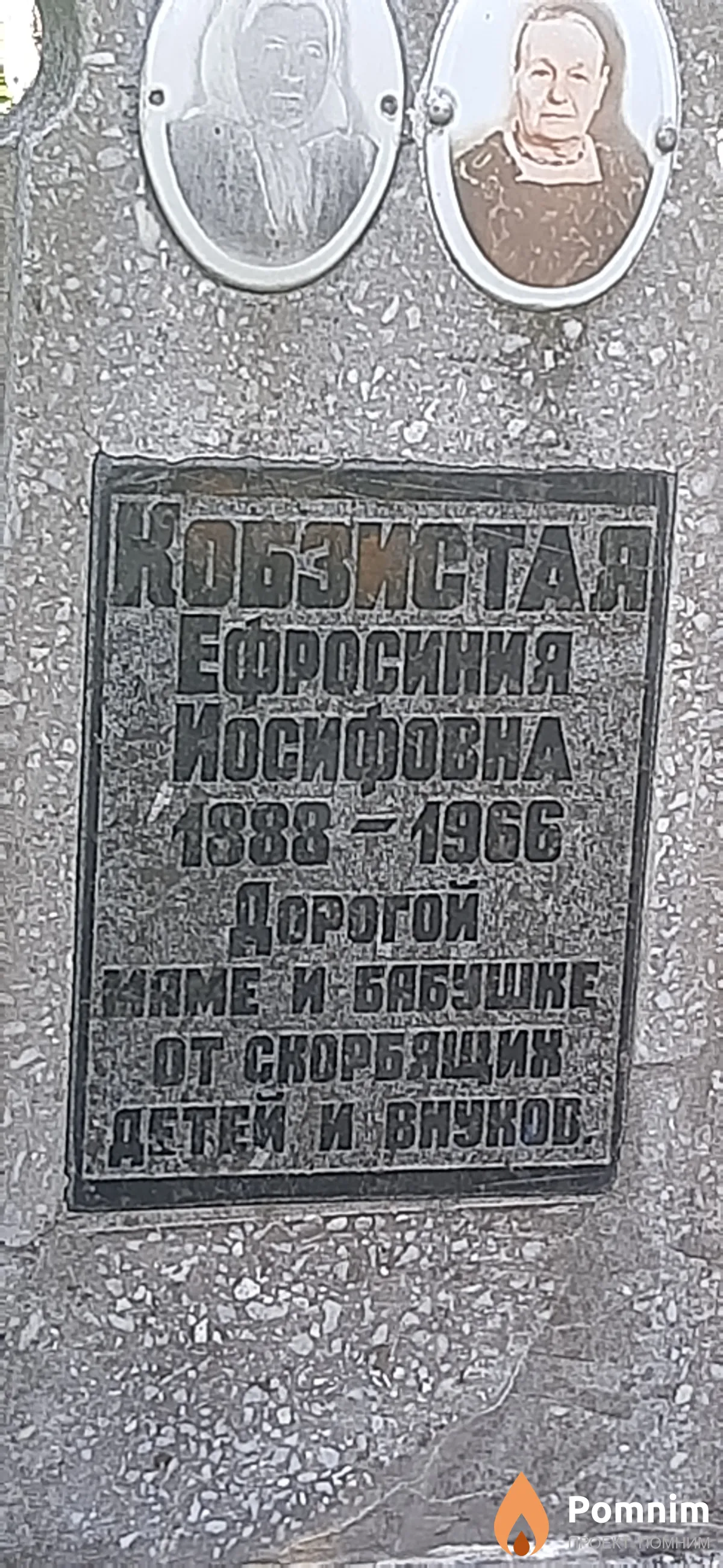 Кобзистая Ефросиния Иосифовна