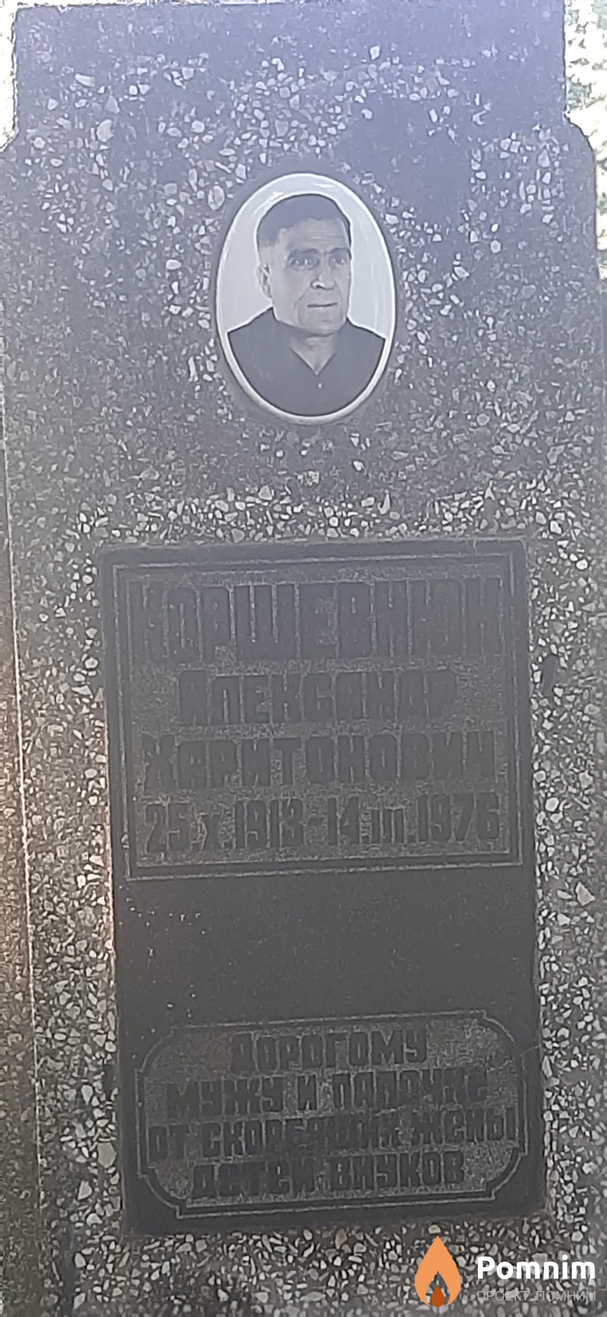 Коршевнюк Александр Харитонович