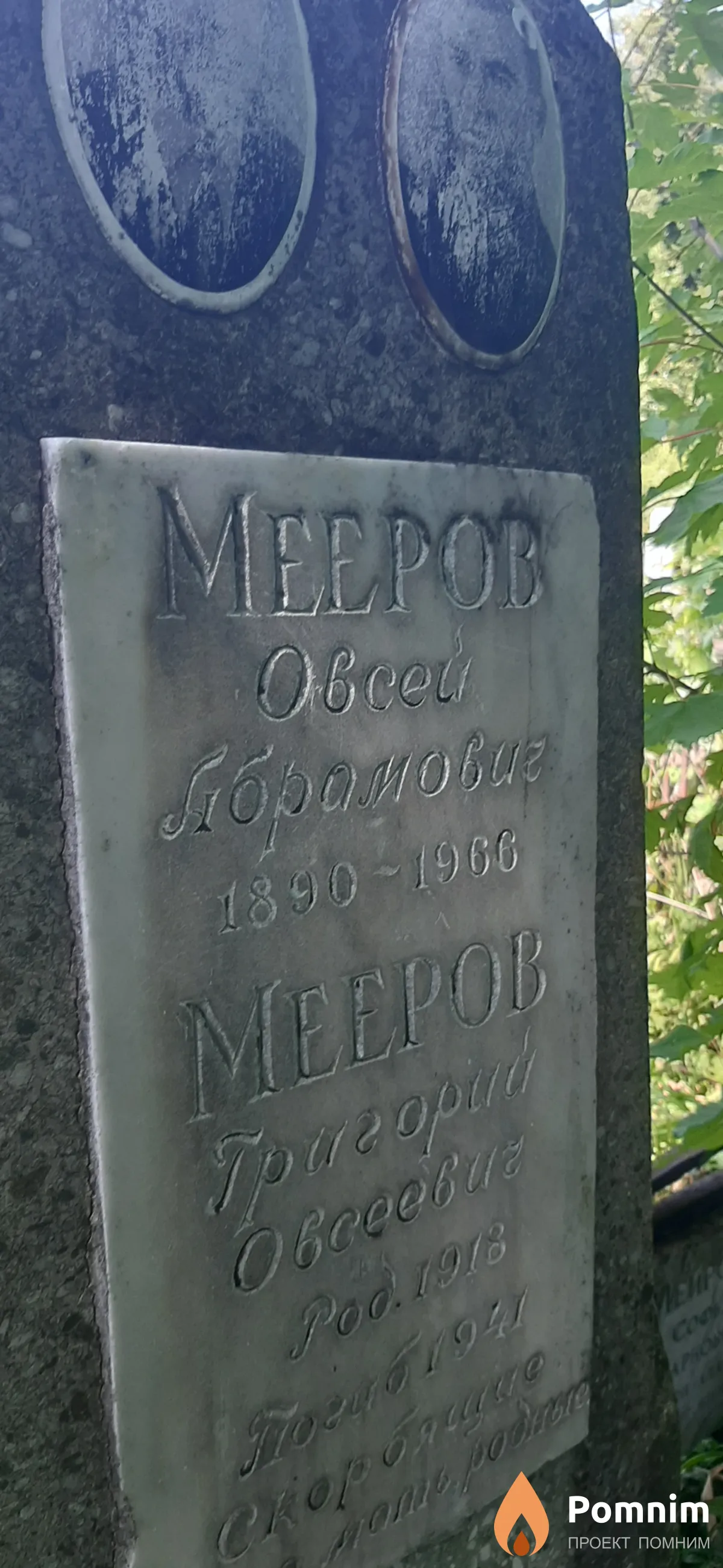 Мееров Овсей Ибрамович