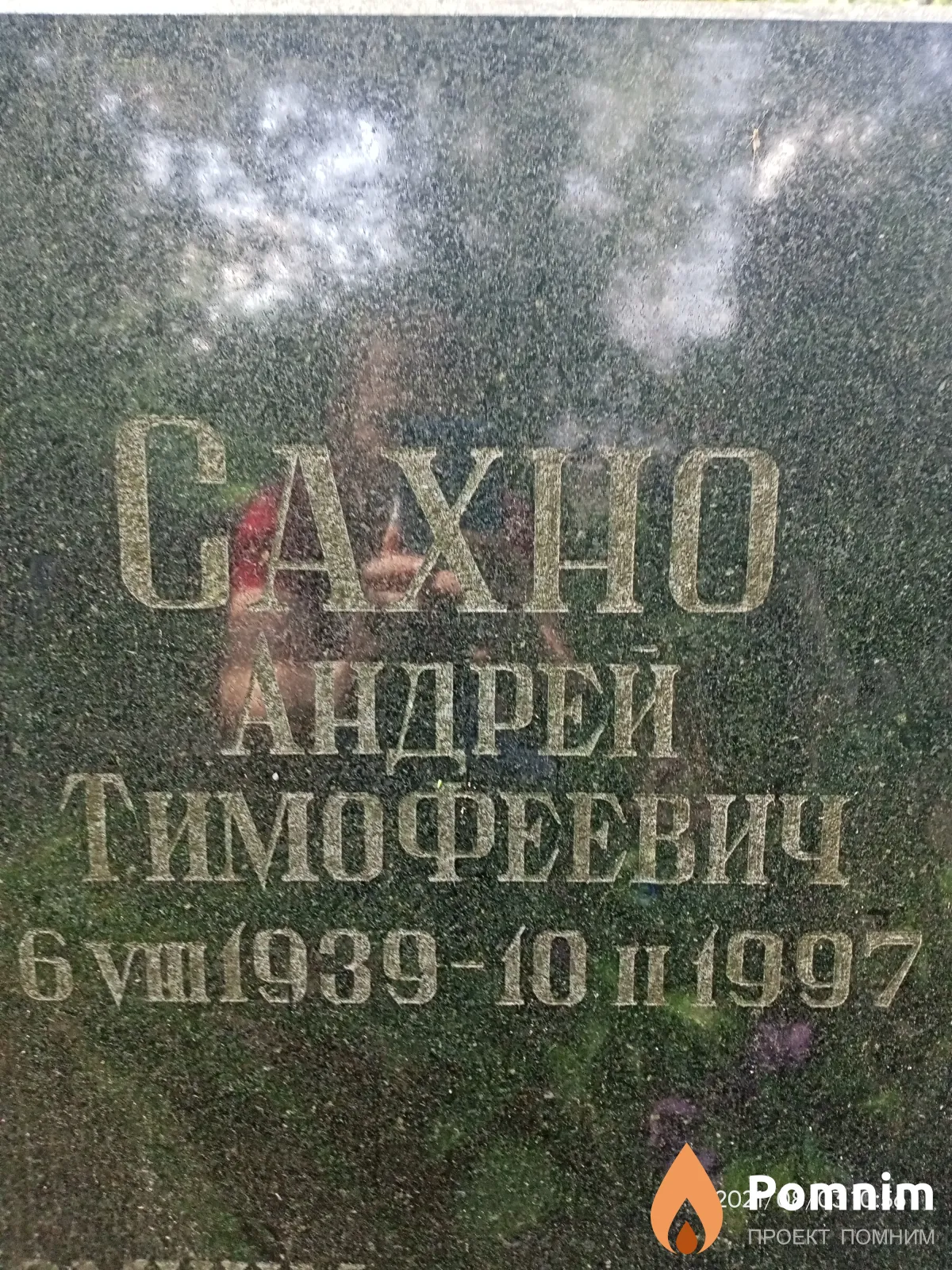 Сахно Андрей Тимофеевич