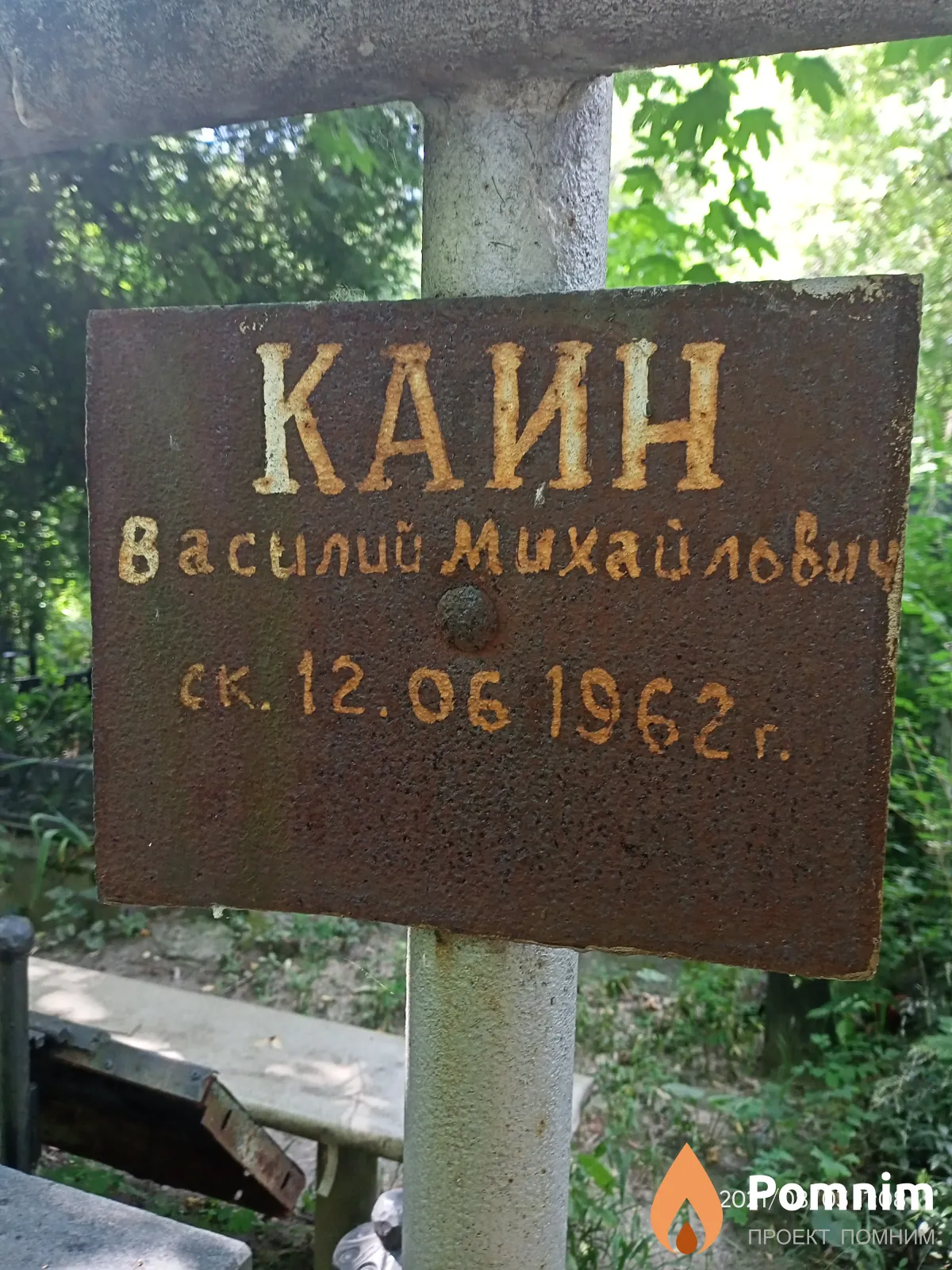 Каин Василий Михайлович