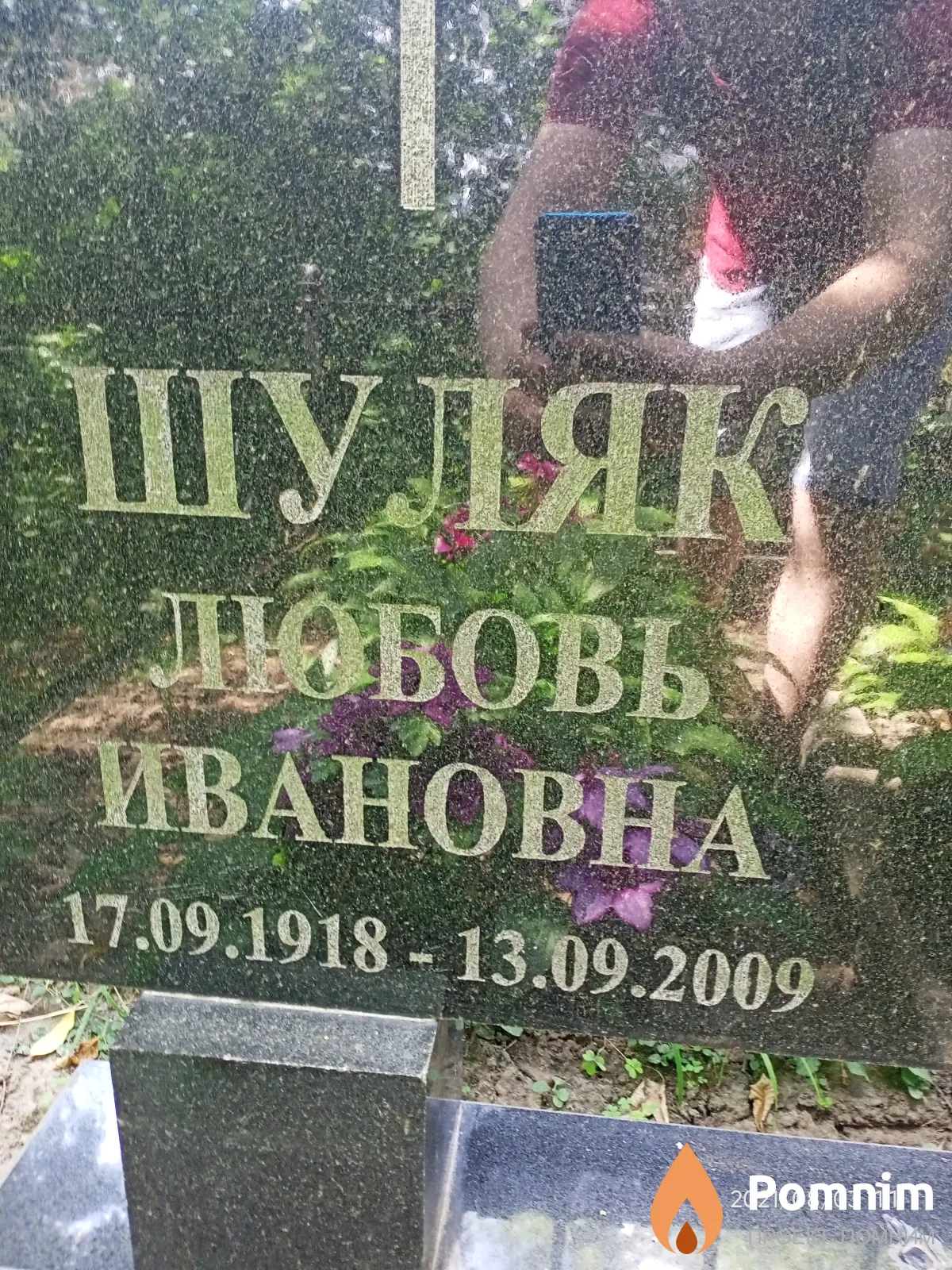 Шуляк Любовь Ивановна