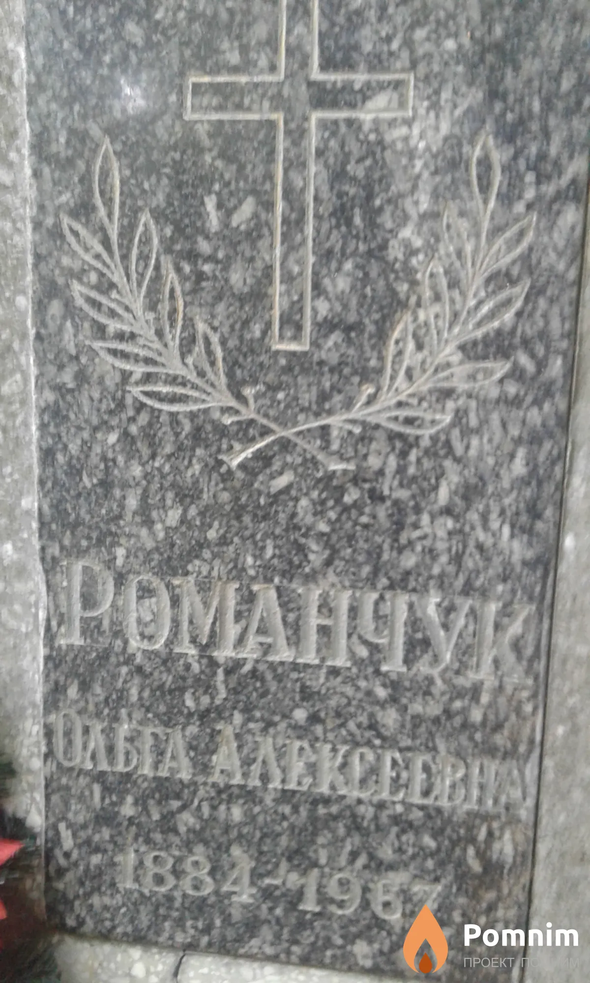 Романчук Ольга Алексеевна