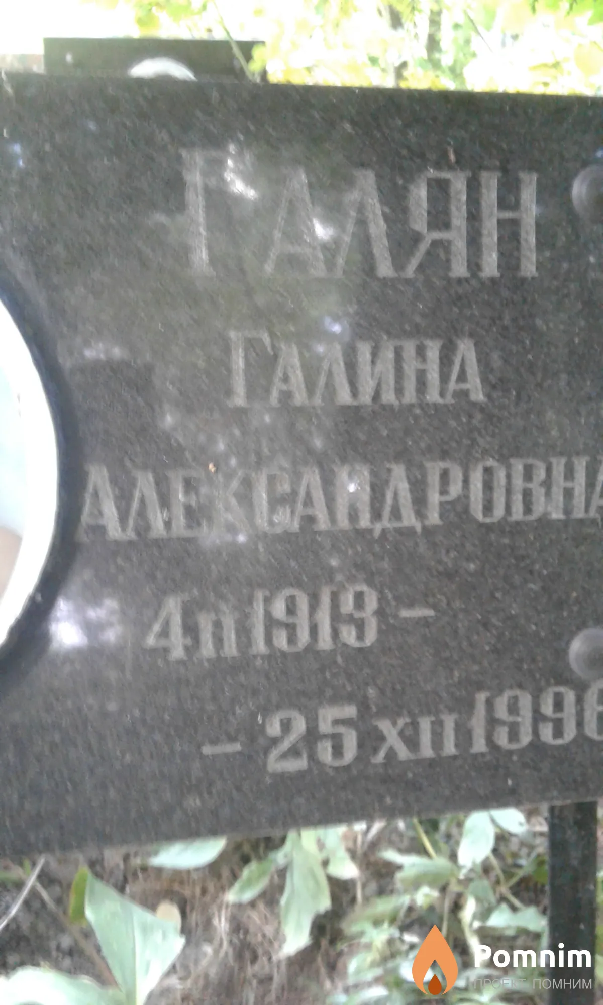 Галян Галина Александровна