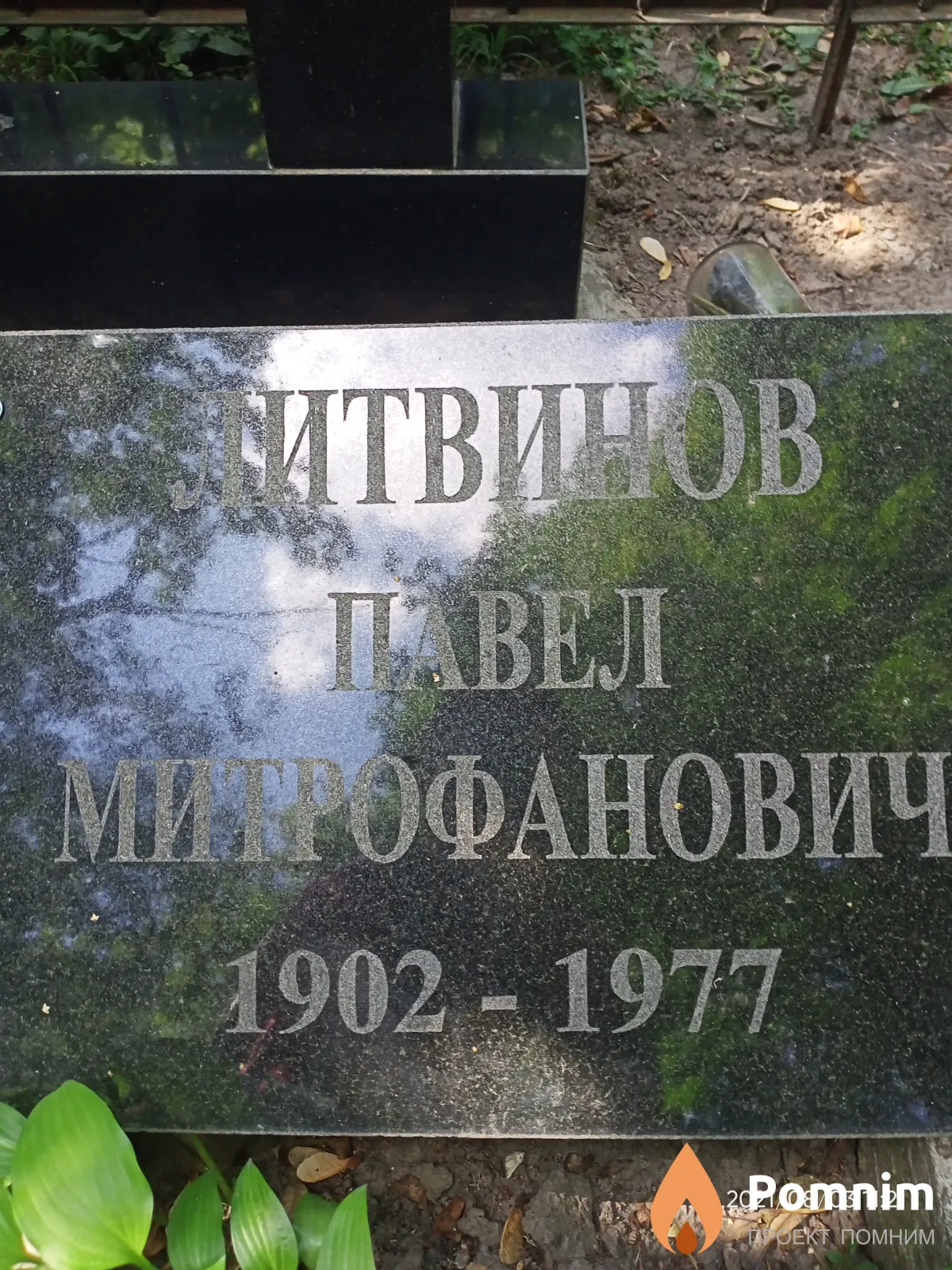 Литвинов Павел Митрофанович