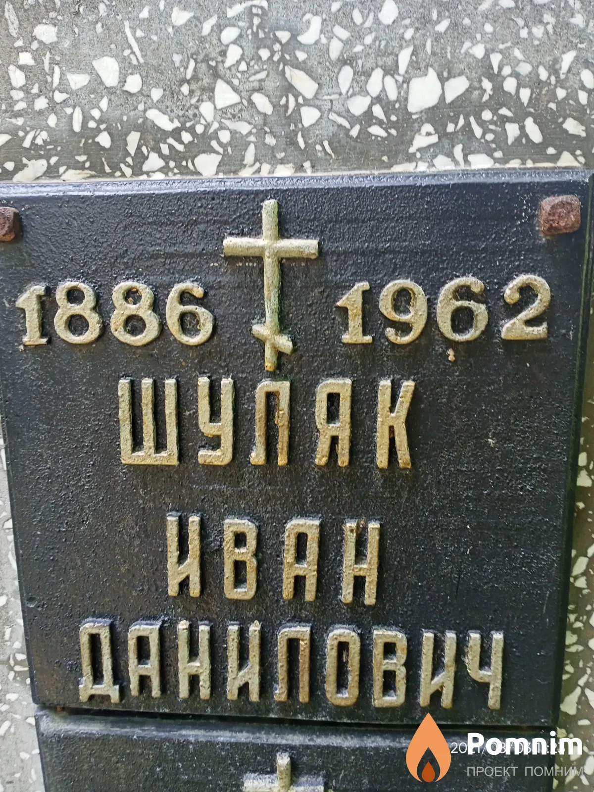 Шуляк Иван Данилович