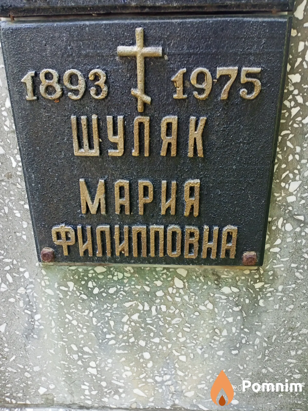 Шуляк Мария Филипповна