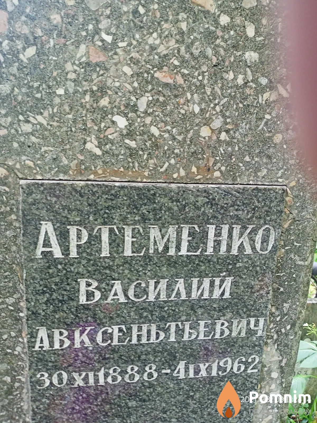 Артеменко Василий Авксеньтьевич