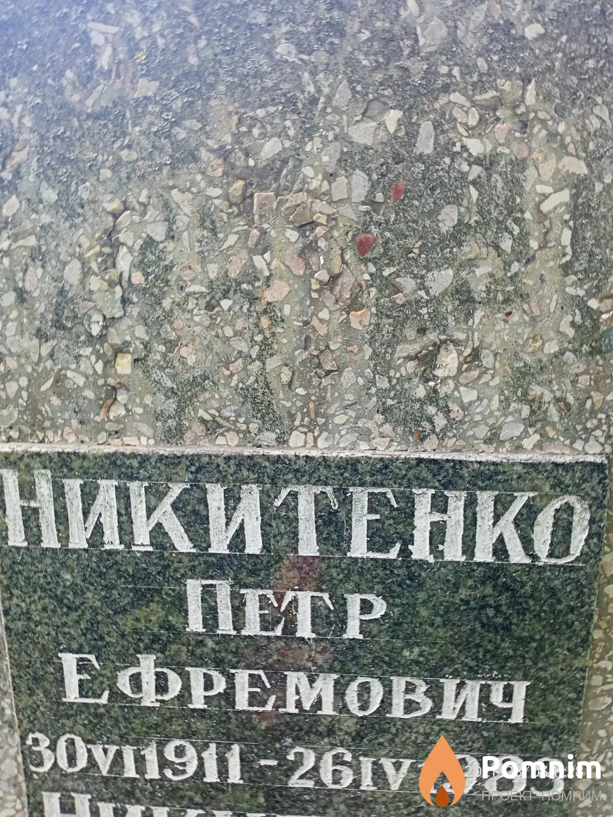 Никитенко Петр Ефремович