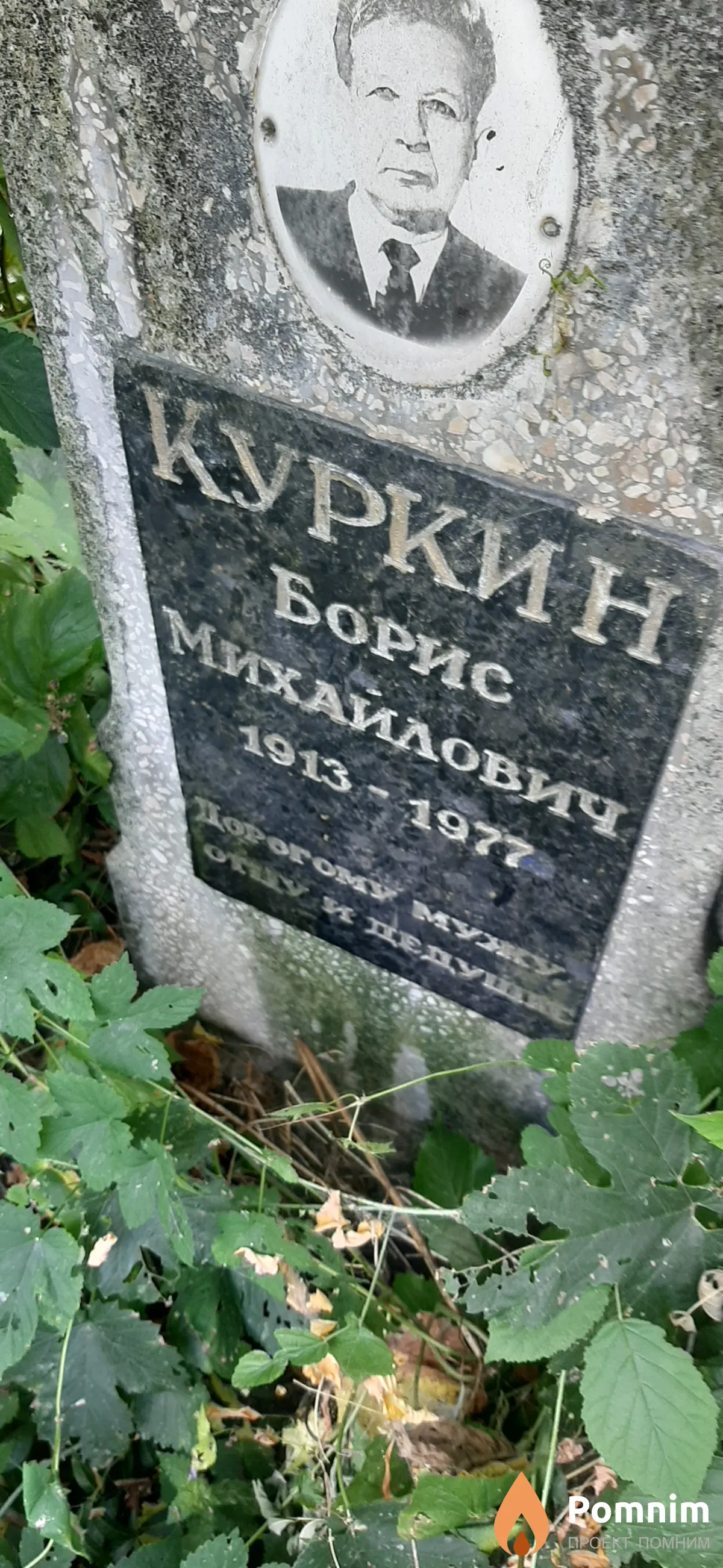 Куркин Борис Михайлович